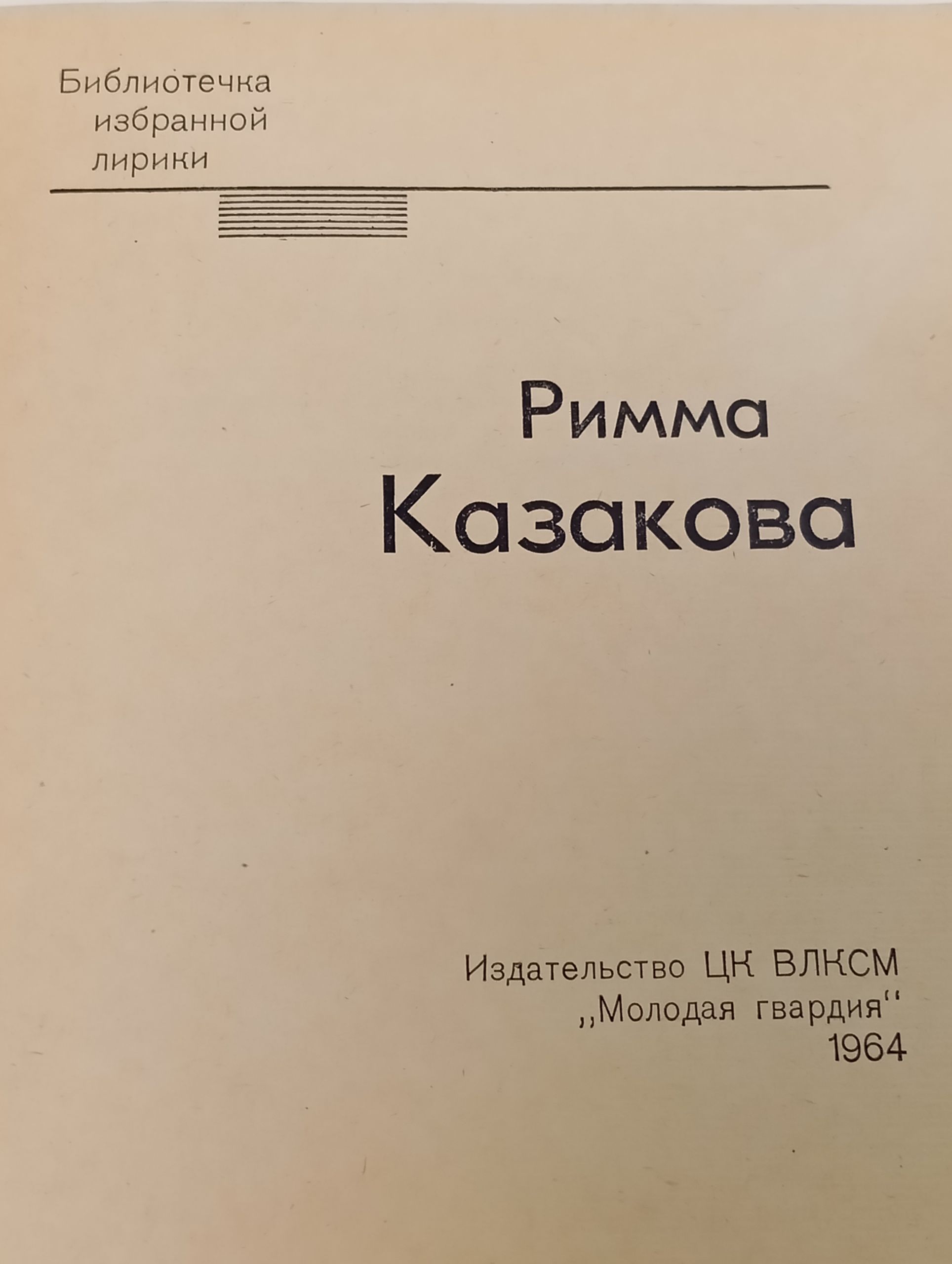 Избранная лирика. Казакова Римма Фёдоровна