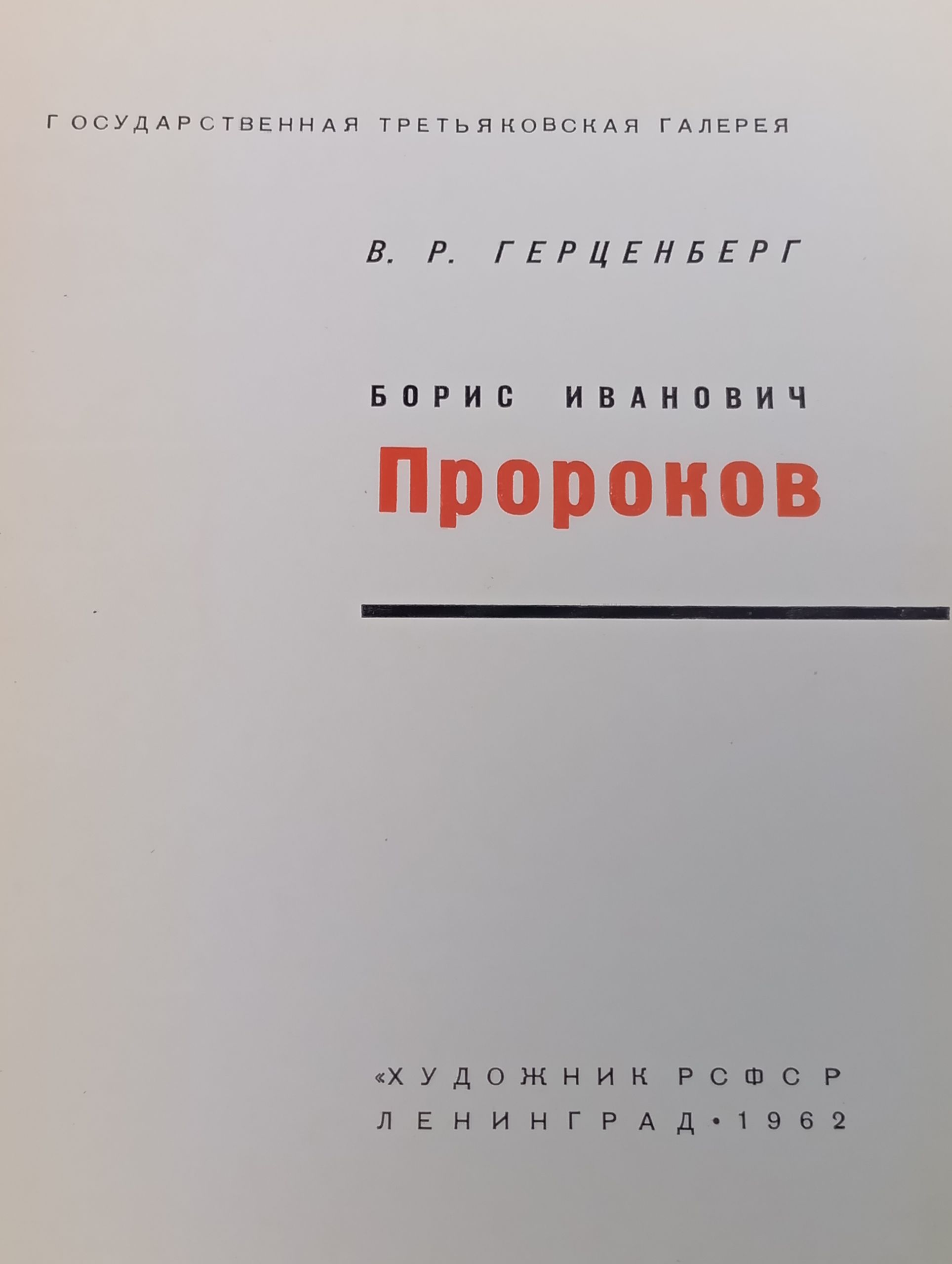 Борис Иванович Пророков