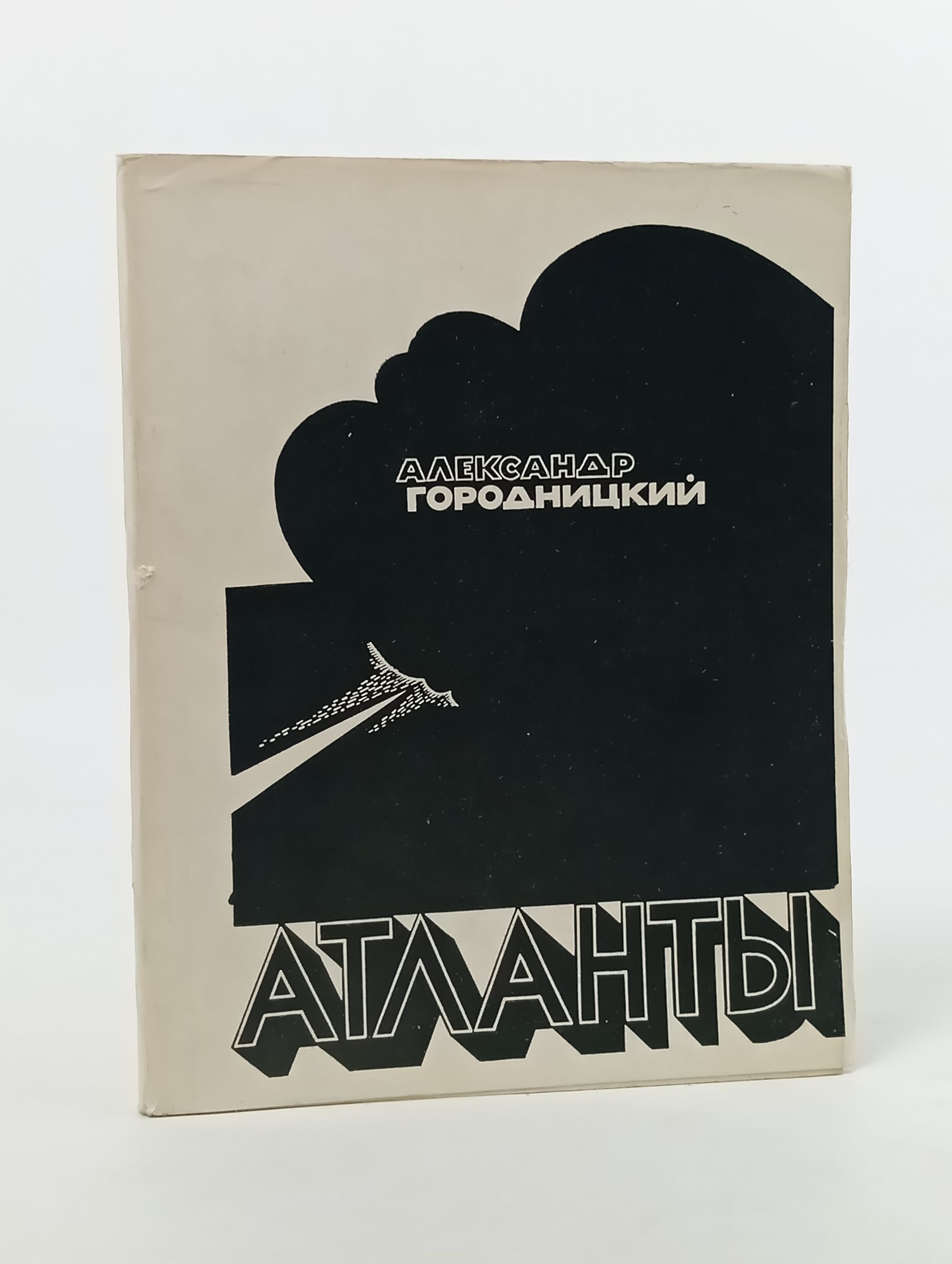 Обложка: Атланты. Городницкий Александр Моисеевич