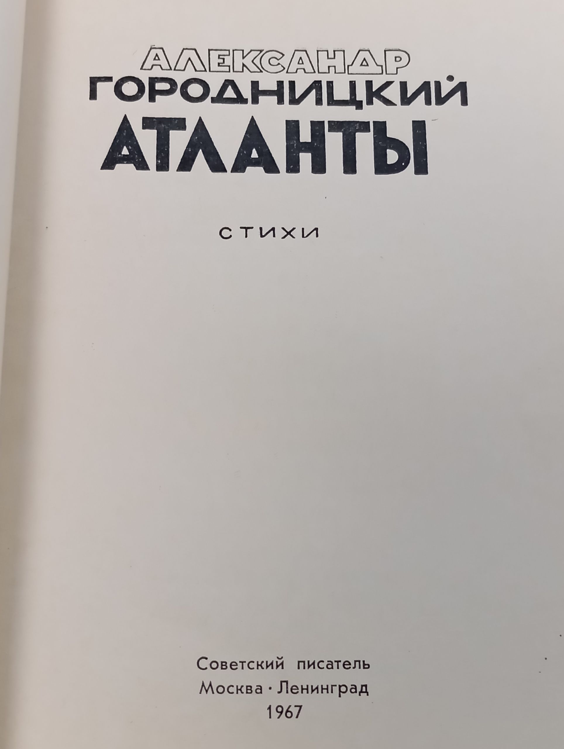 Атланты. Городницкий Александр Моисеевич