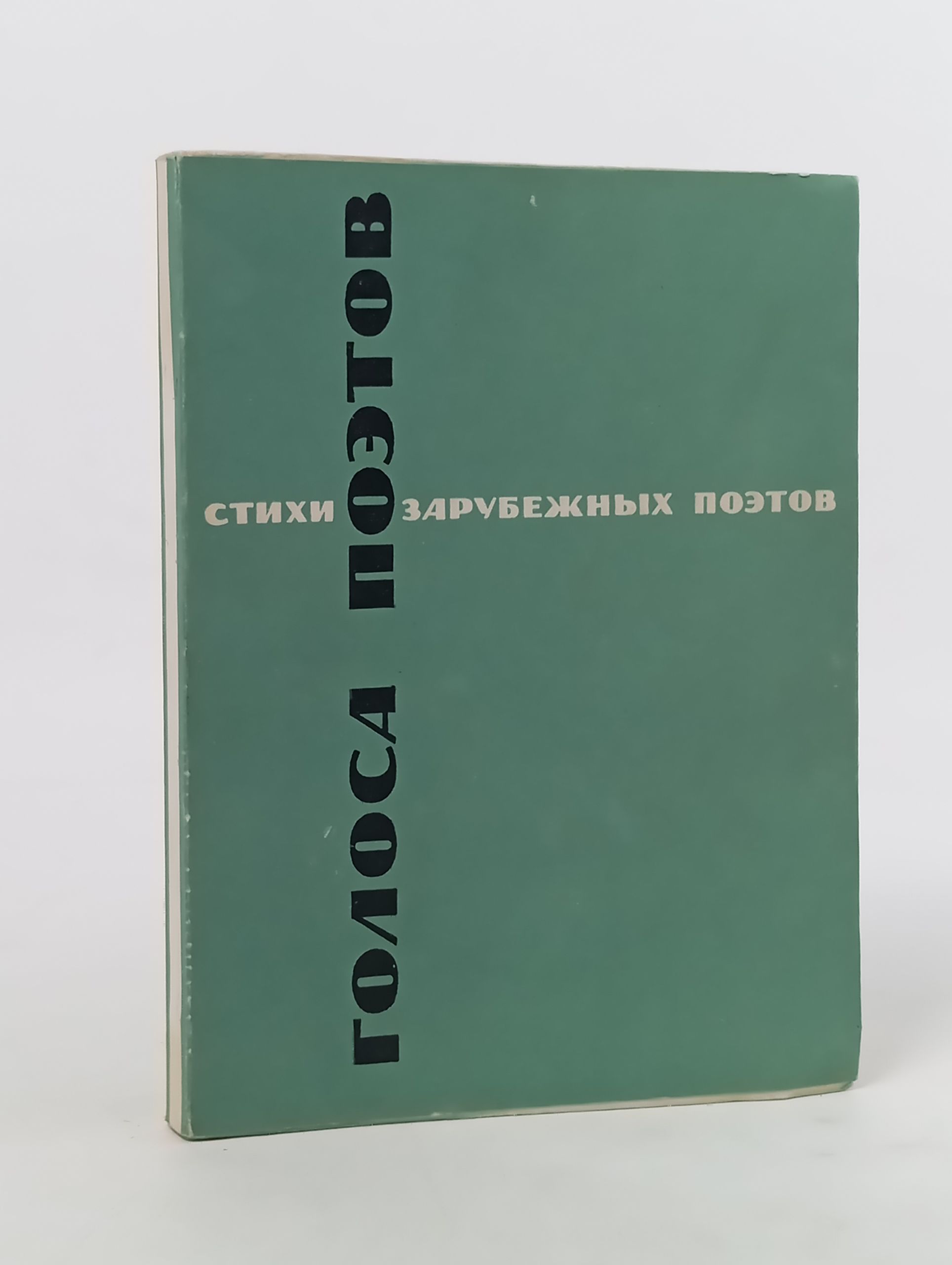 Обложка: Голоса поэтов. Стихи зарубежных поэтов в переводе Анны Ахматовой