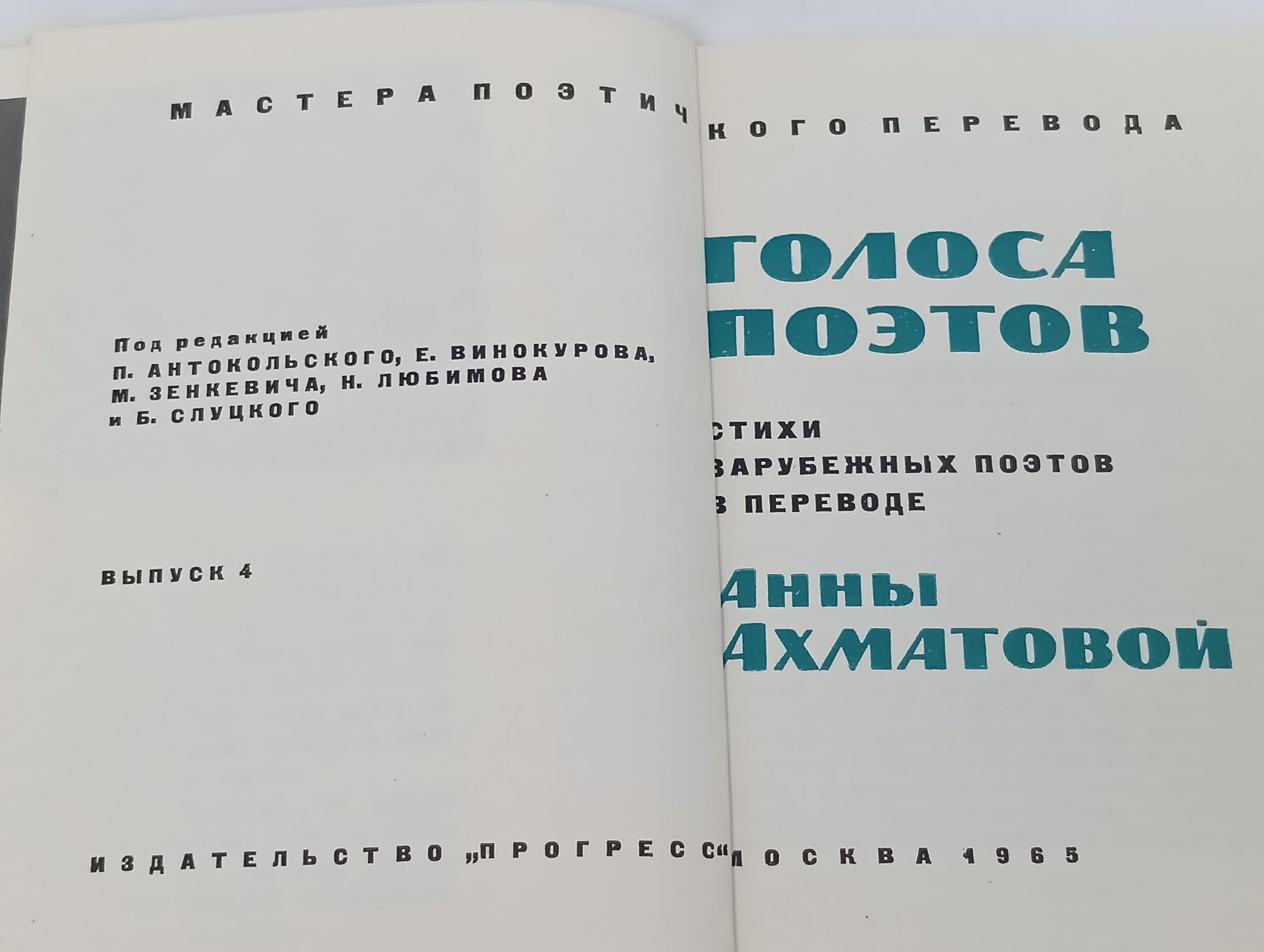 Голоса поэтов. Стихи зарубежных поэтов в переводе Анны Ахматовой