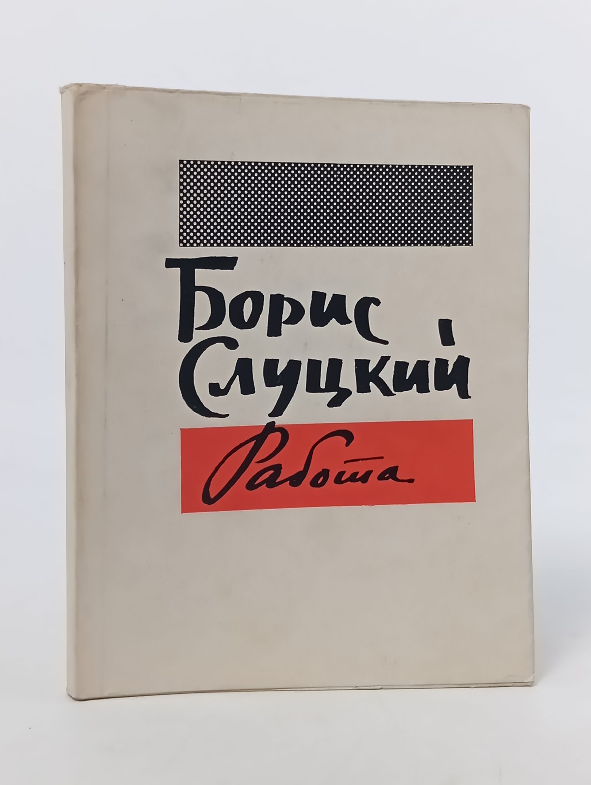 Обложка: Работа. Книга стихов