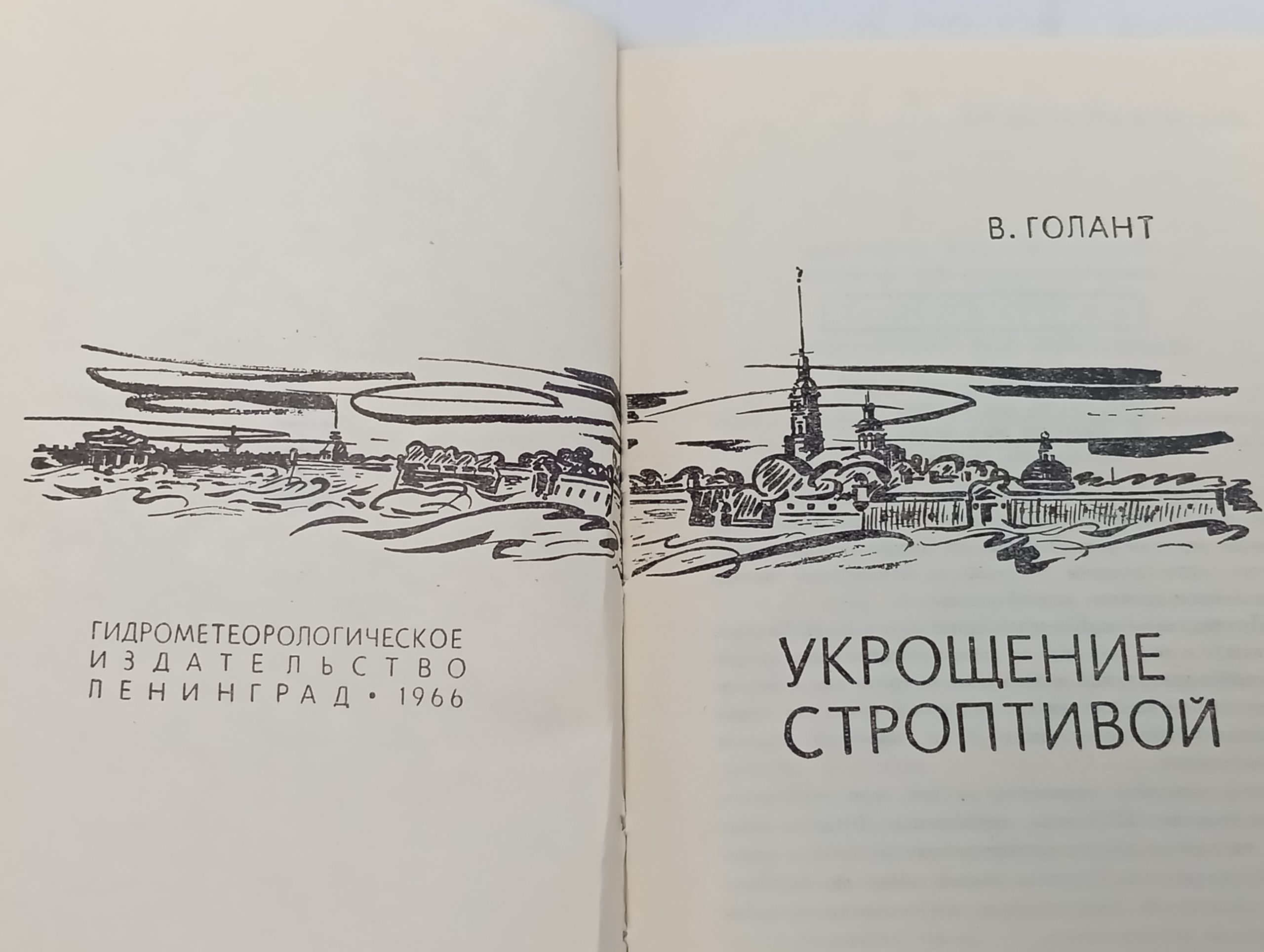 Укрощение строптивой