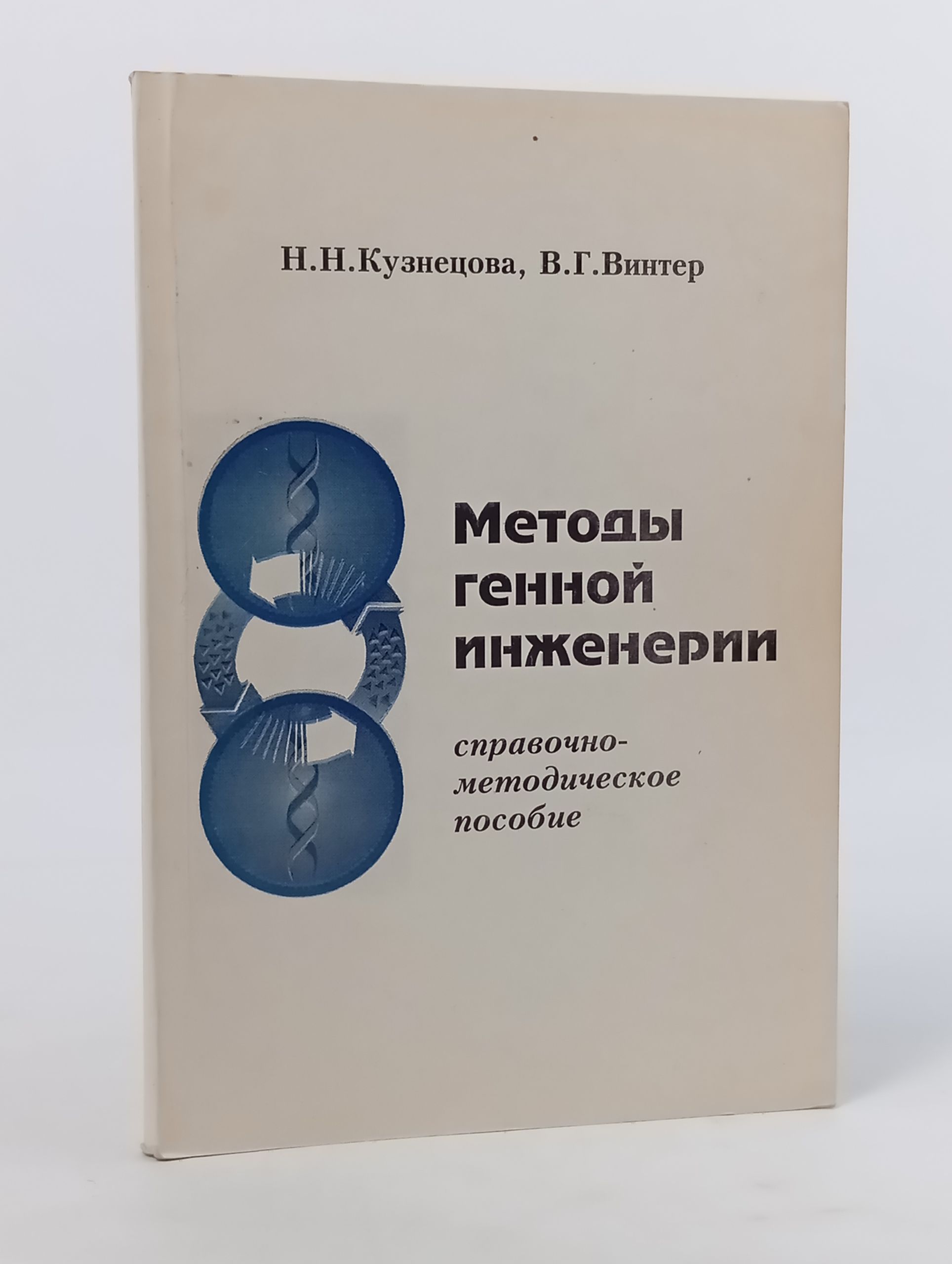 Обложка: Методы генной инженерии