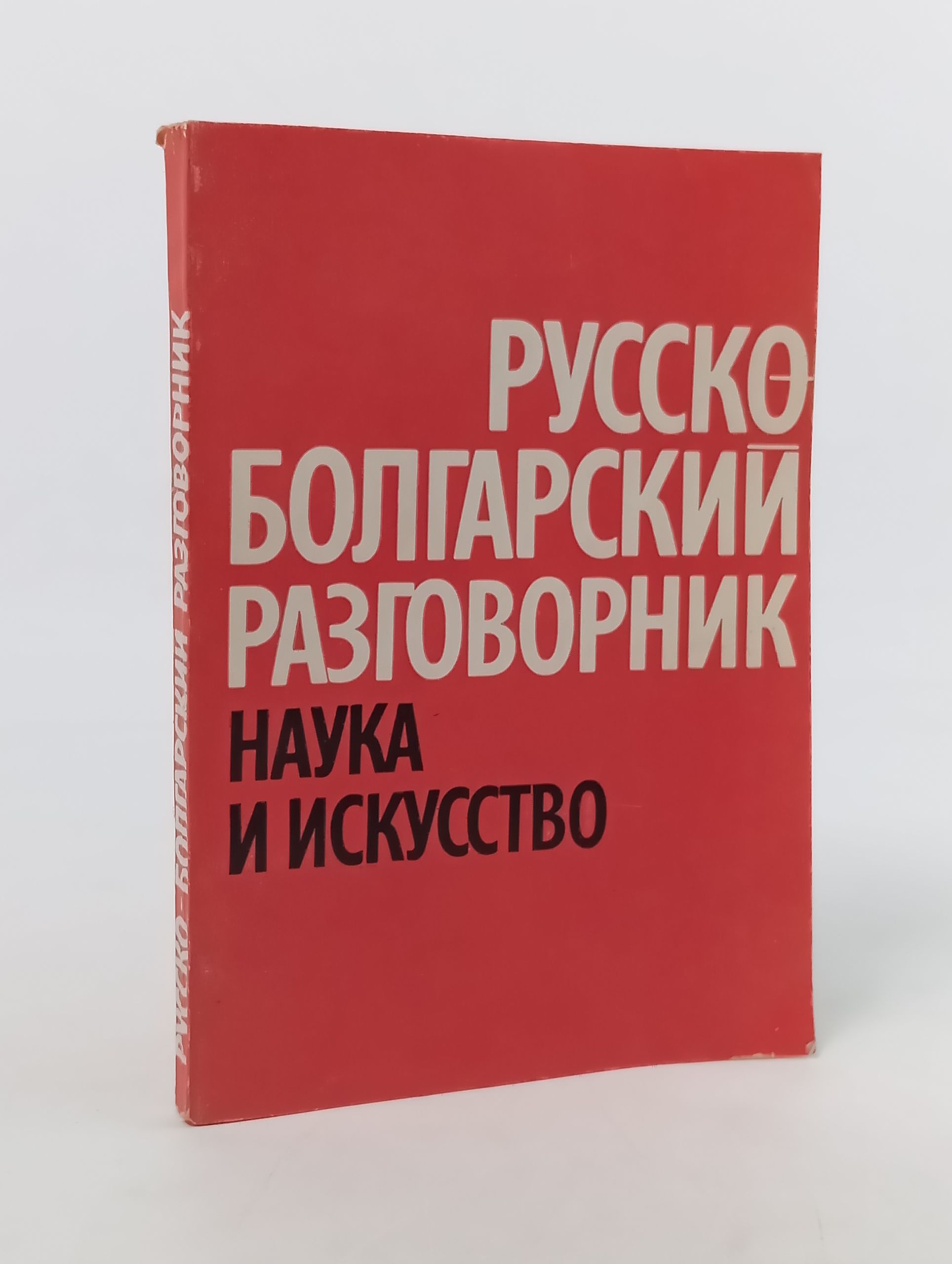 Обложка: Русско-болгарский разговорник