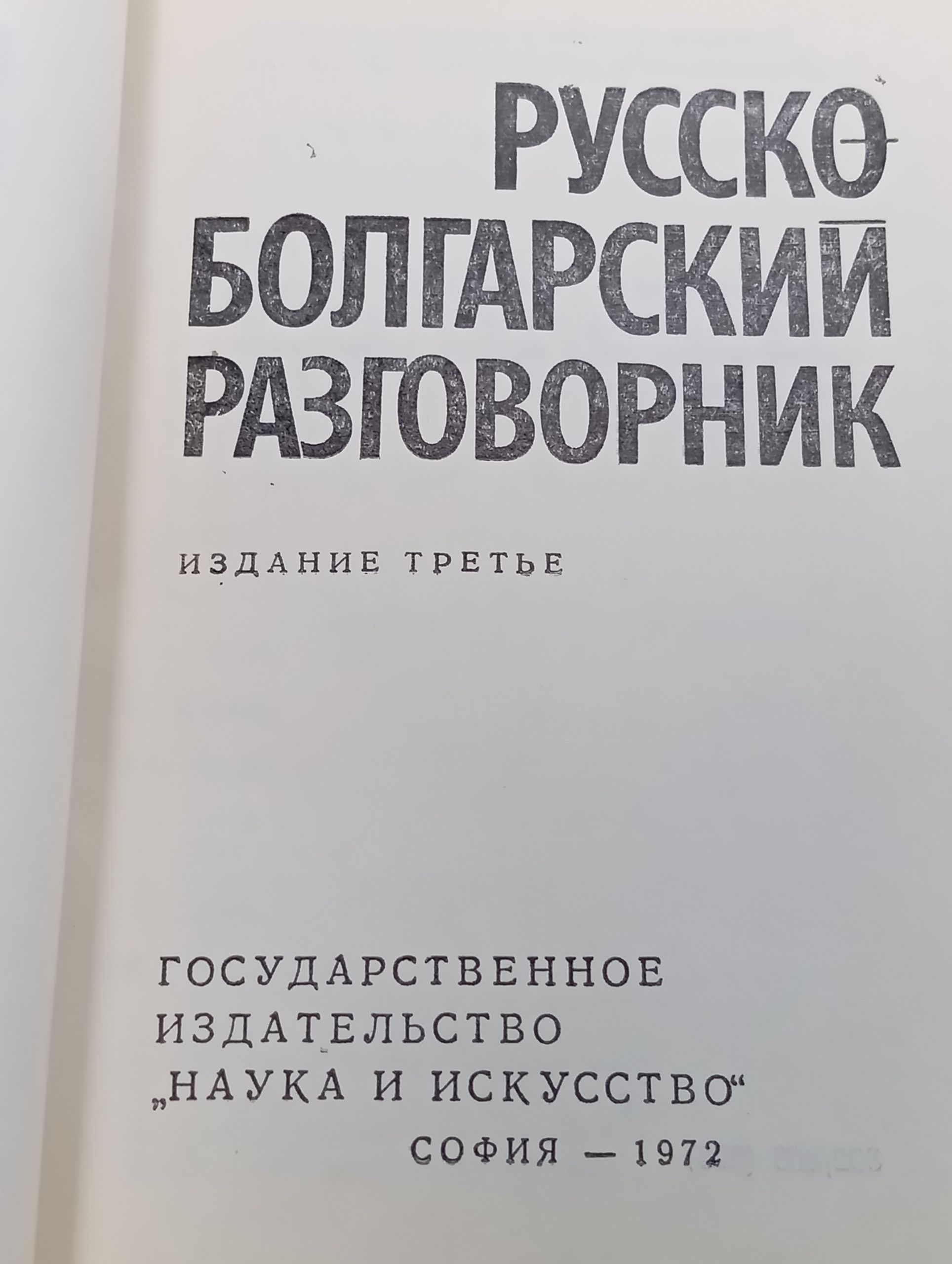 Русско-болгарский разговорник