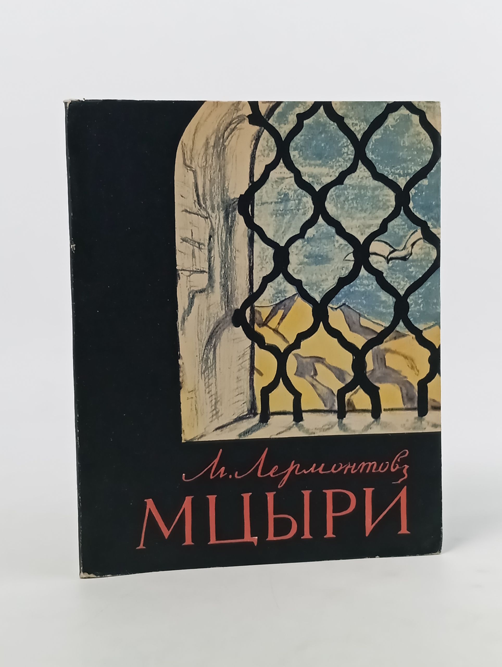 Обложка: Мцыри. Лермонтов Михаил Юрьевич