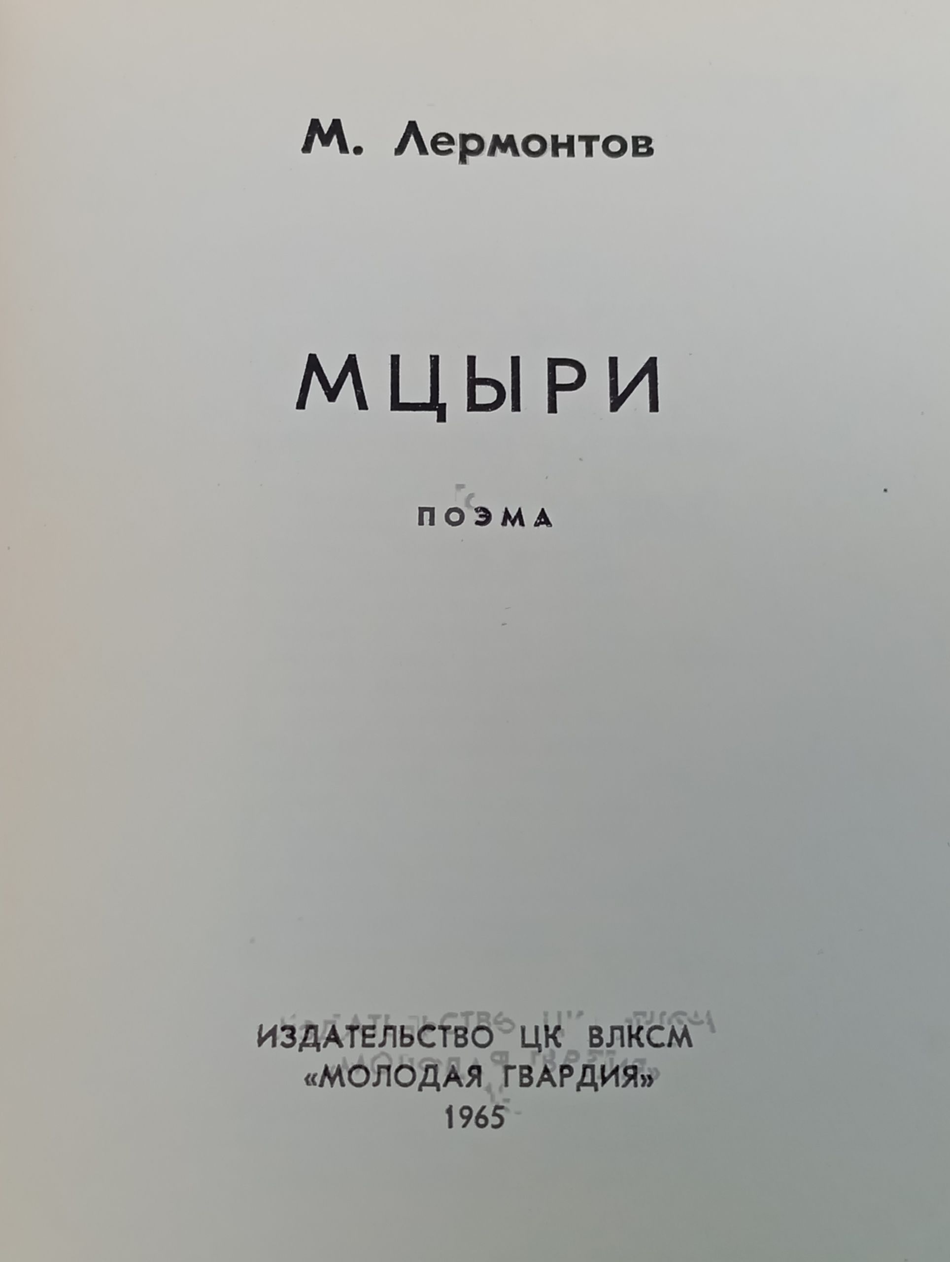 Мцыри. Лермонтов Михаил Юрьевич
