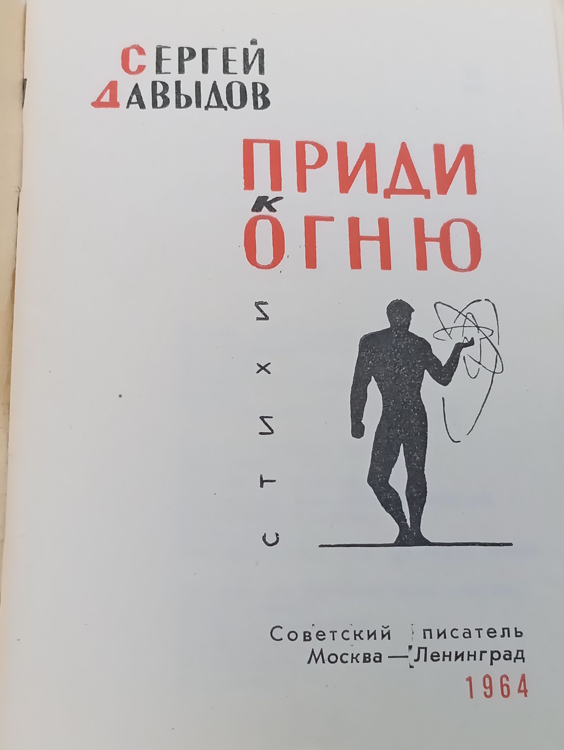 Приди к огню