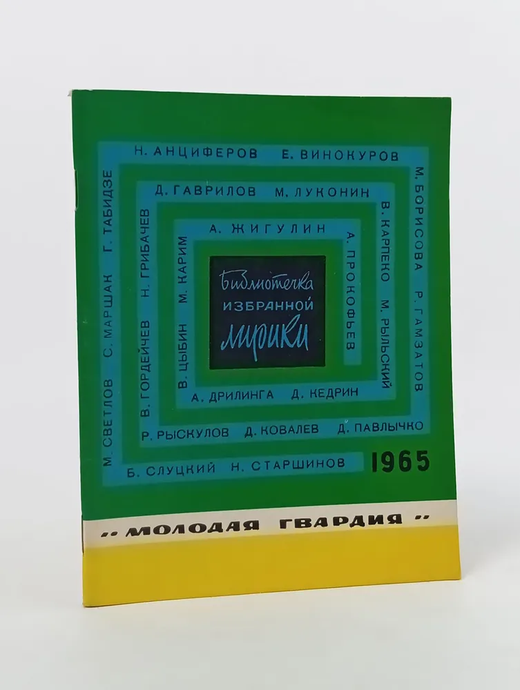 Обложка: Библиотека избранной лирики. 1965