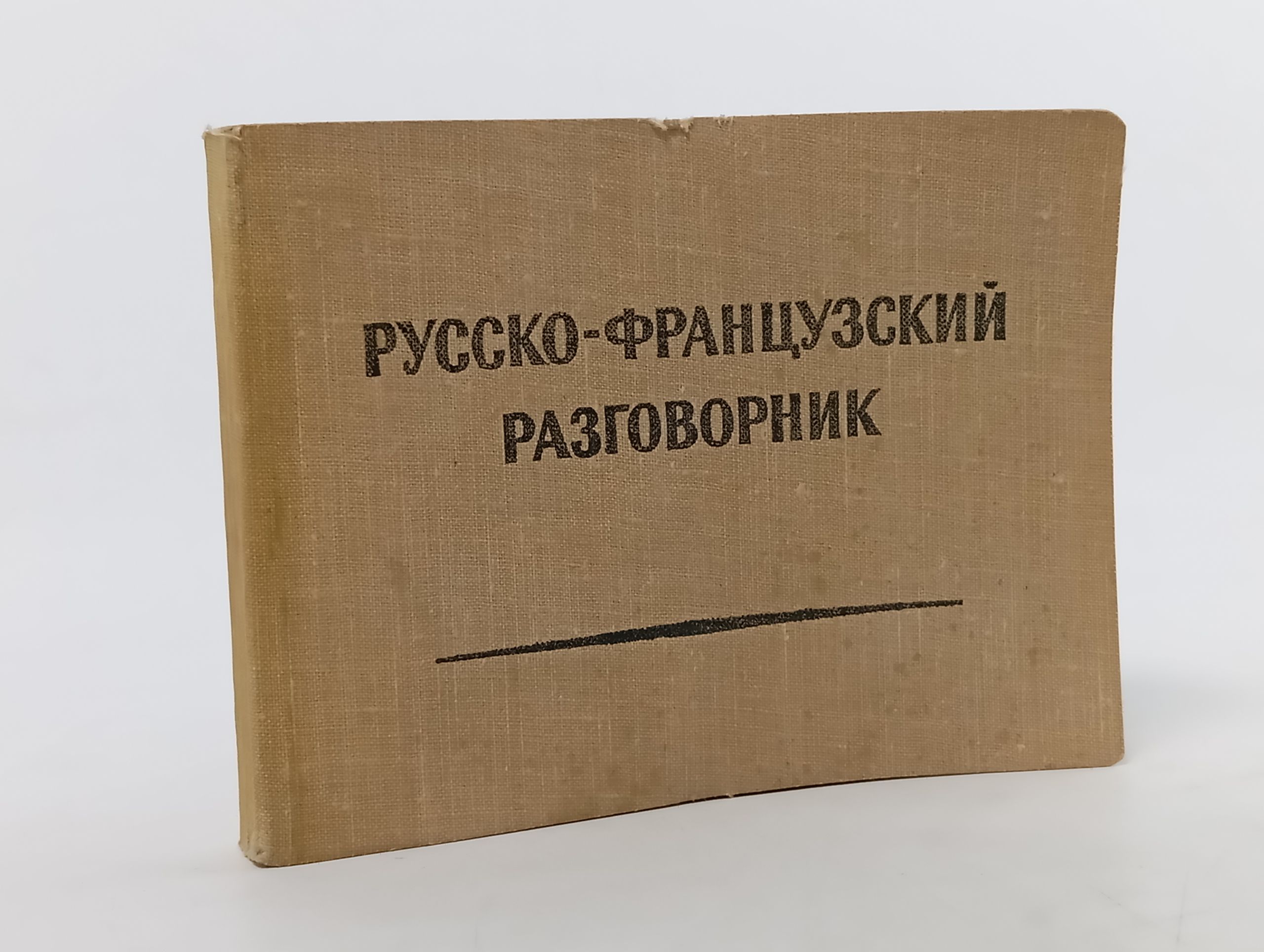 Обложка: Русско-французский разговорник