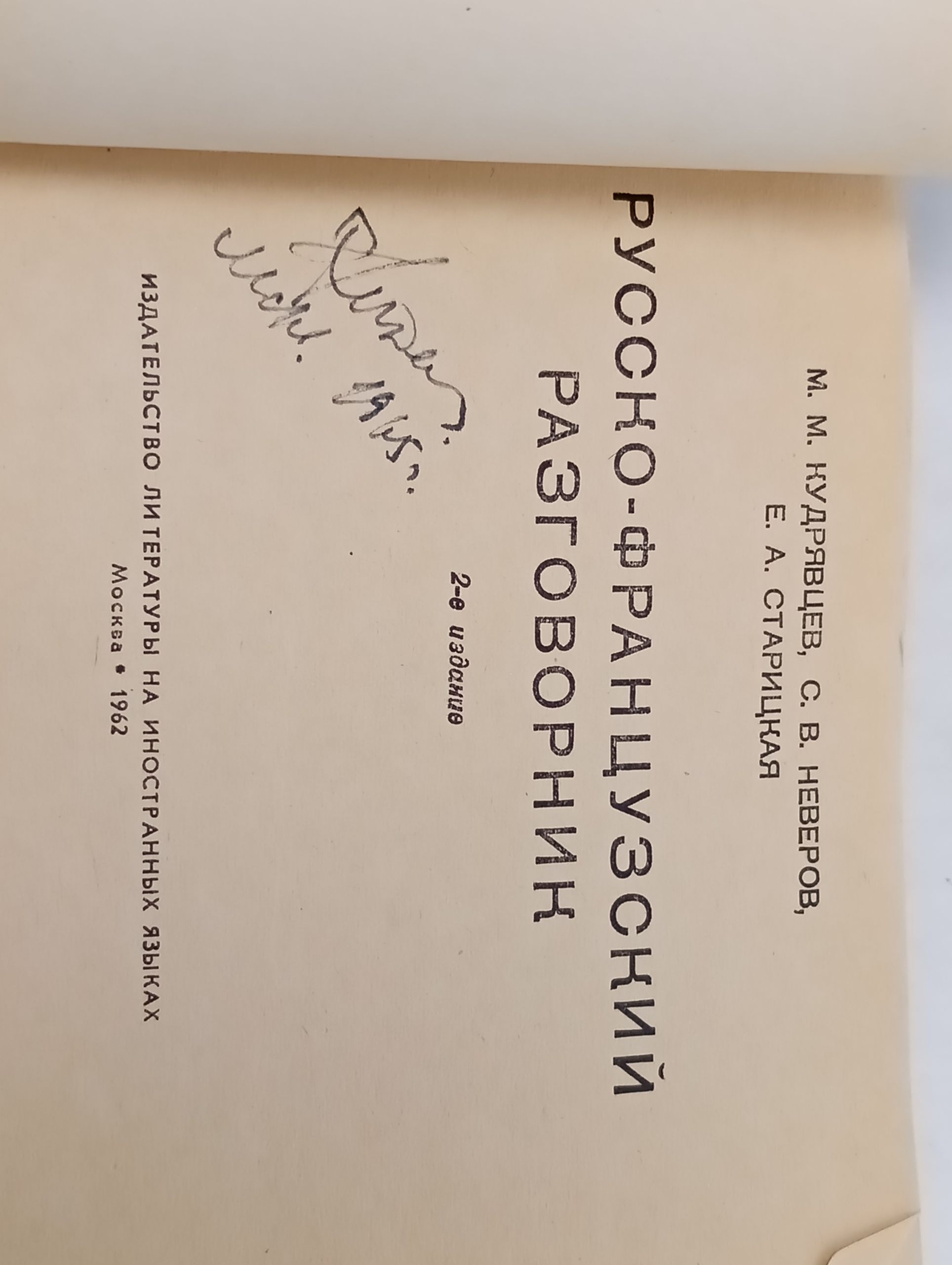 Русско-французский разговорник