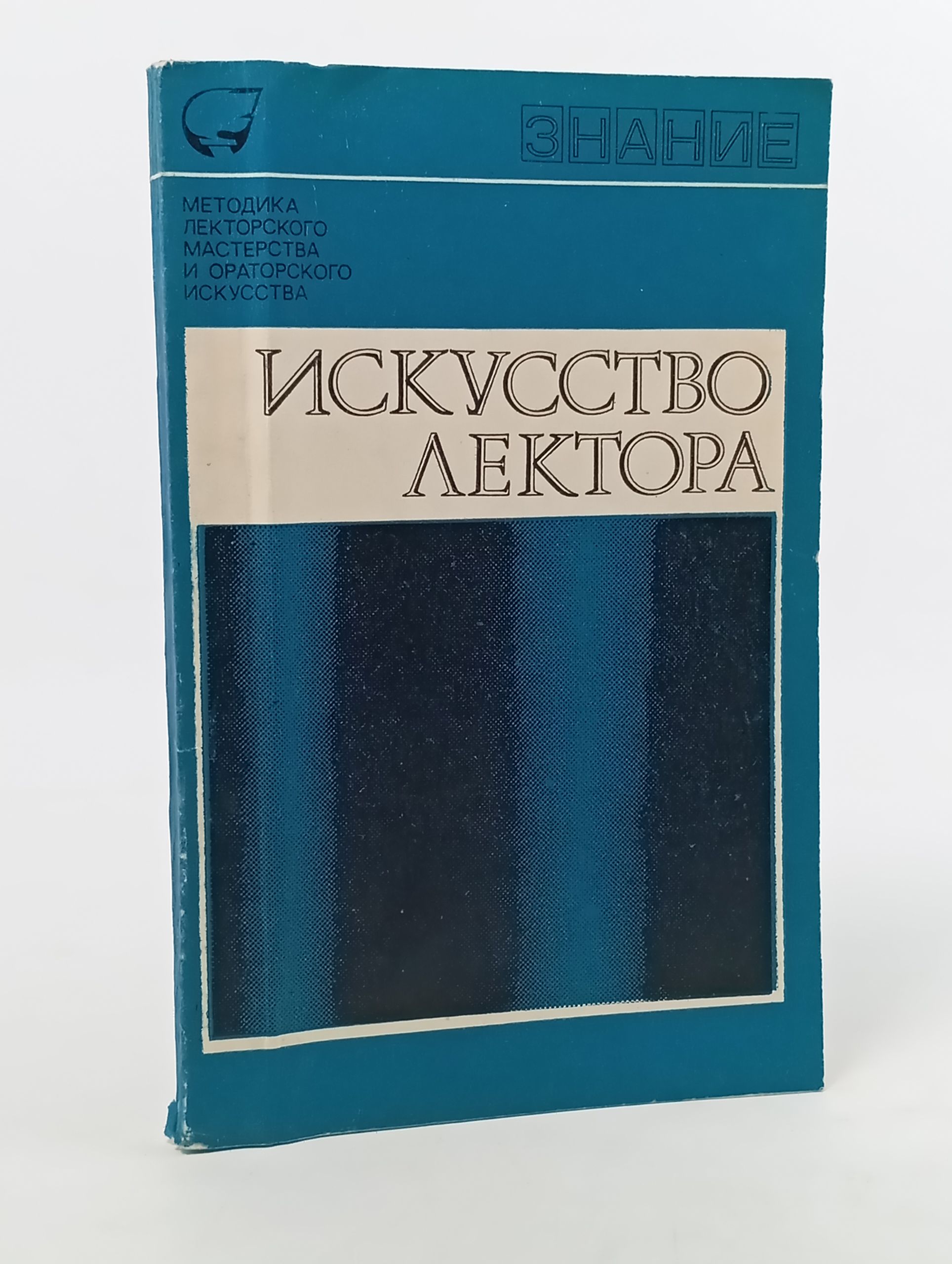 Обложка: Искусство лектора (Сборник, вып. 1)