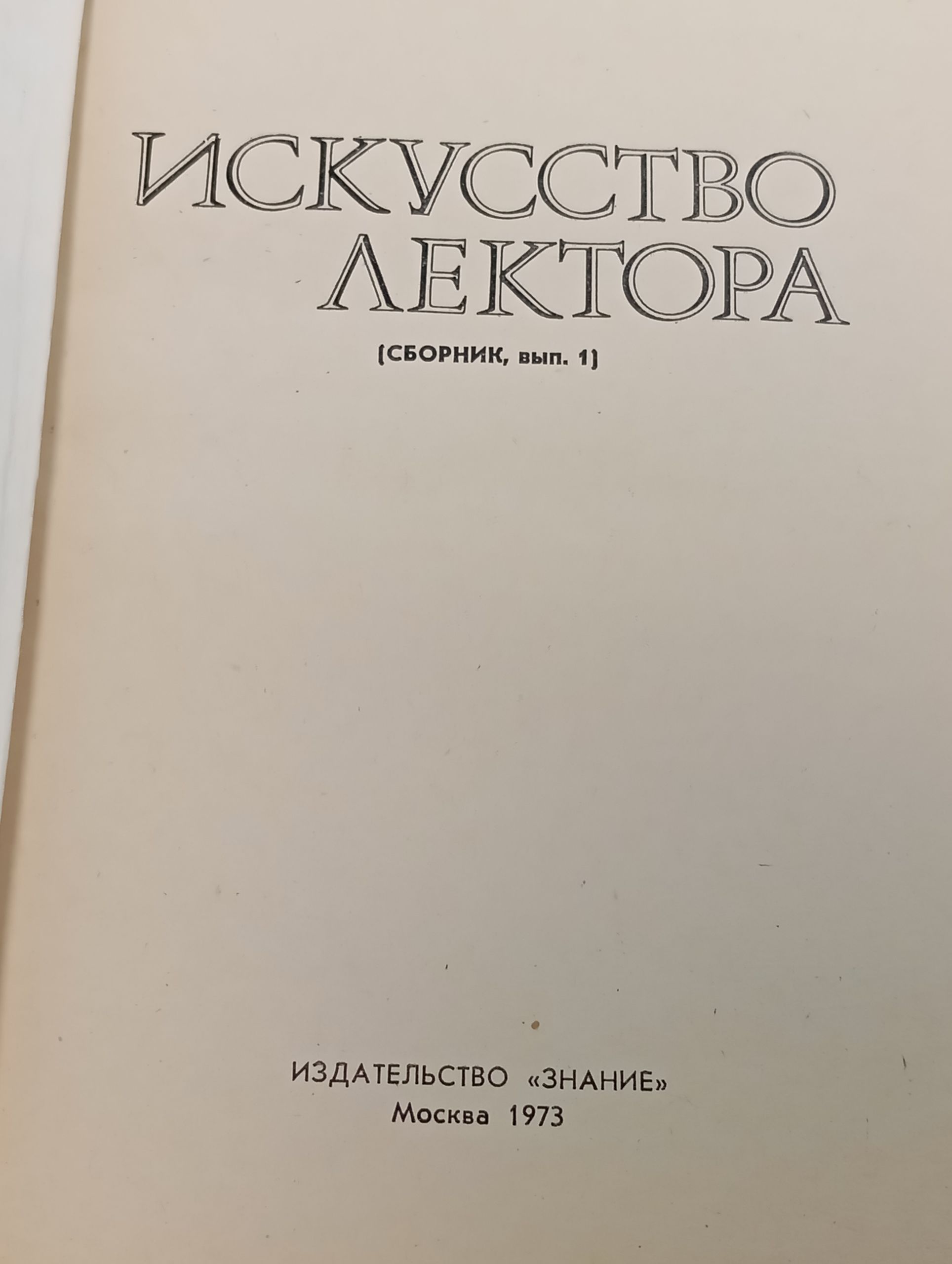 Искусство лектора (Сборник, вып. 1)