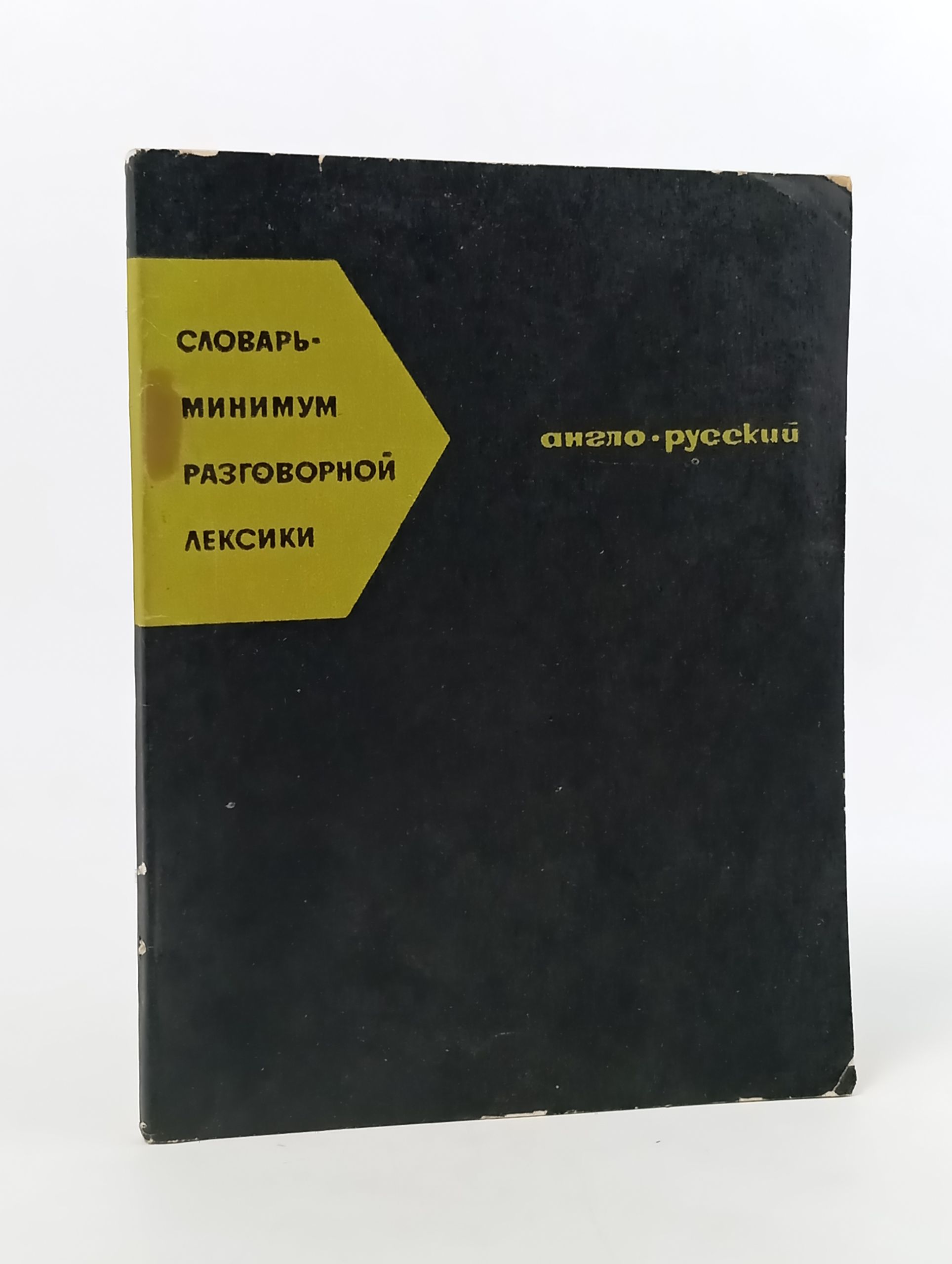 Обложка: Словарь-минимум разговорной лексики (англо-русский) для неязыковых вузов