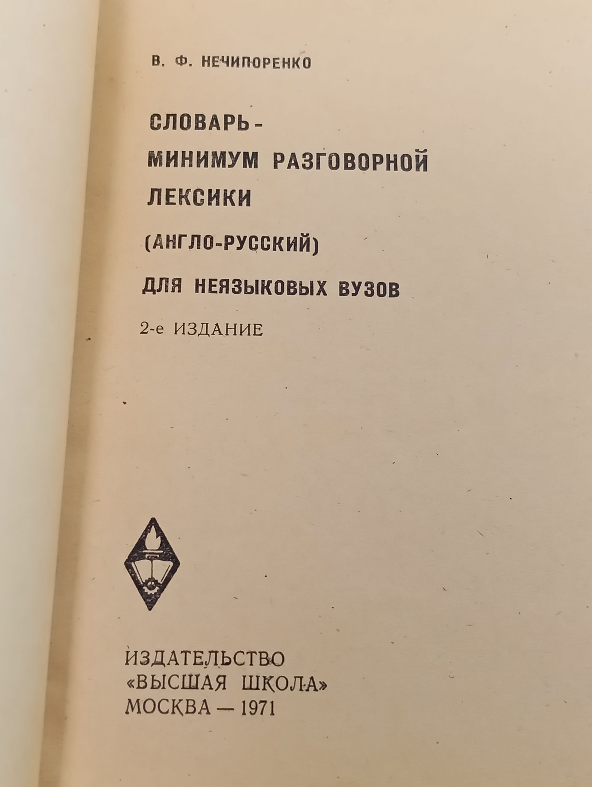Словарь-минимум разговорной лексики (англо-русский) для неязыковых вузов