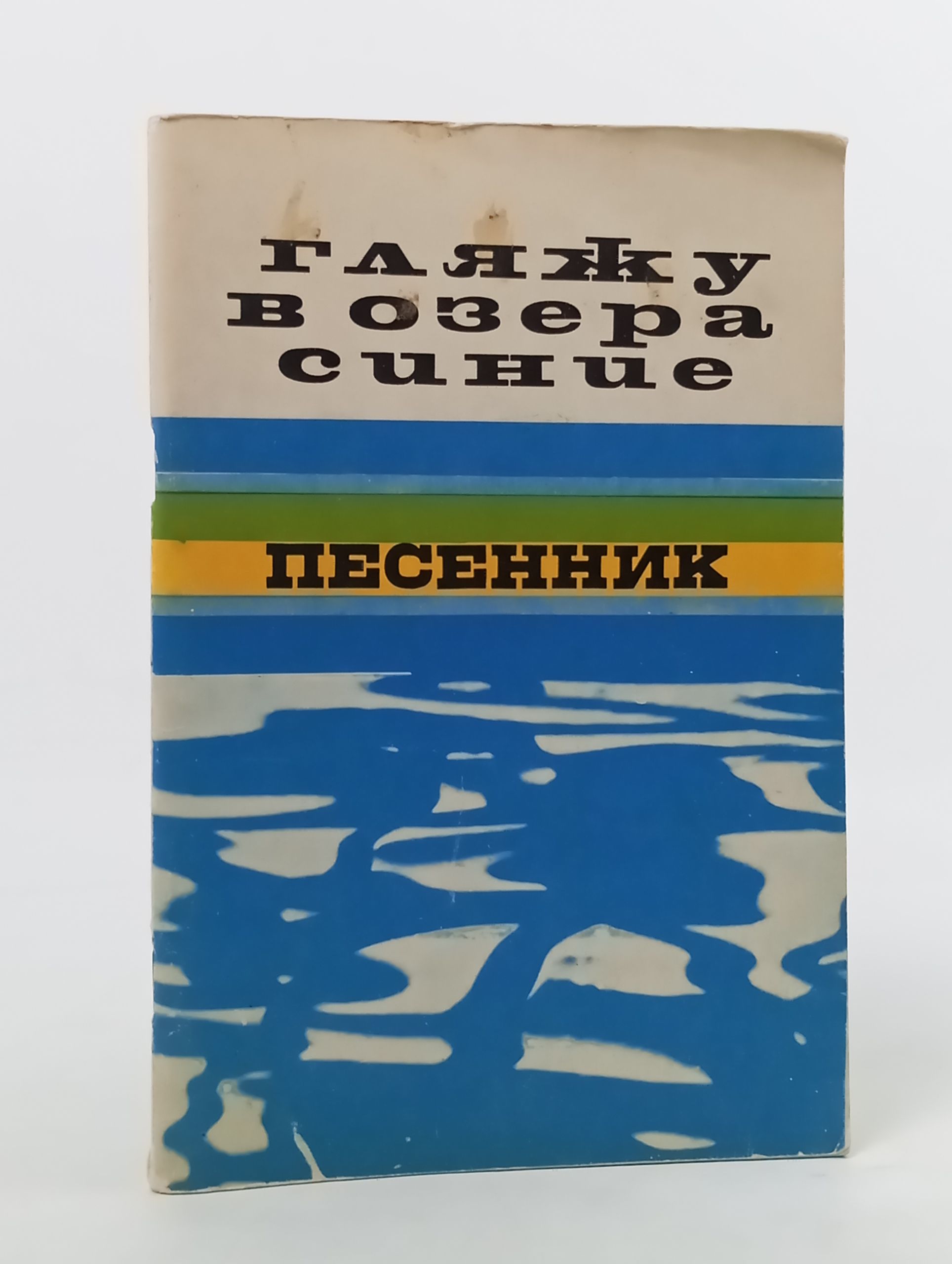 Обложка: Гляжу в озера синие. Песенник