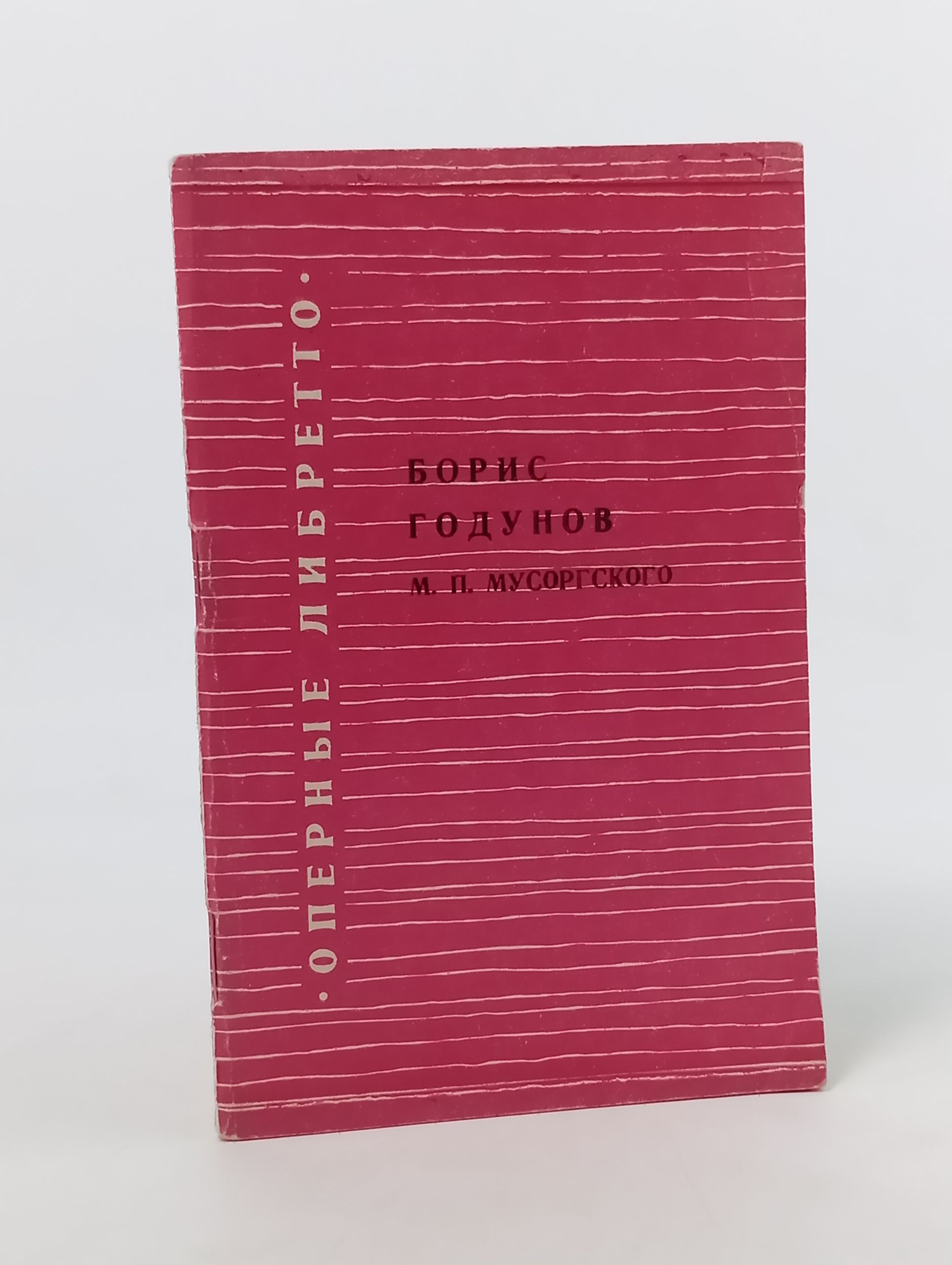 Обложка: Борис Годунов. Оперные либретто
