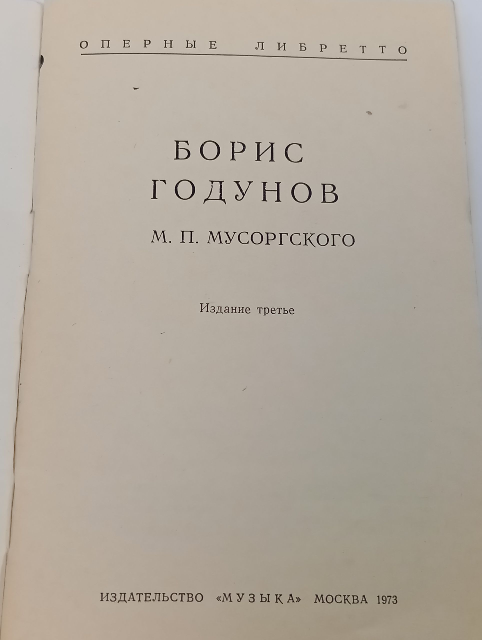 Борис Годунов. Оперные либретто