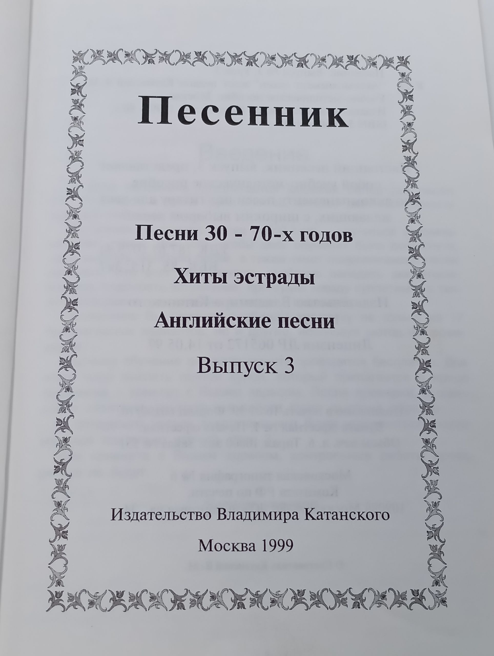 Песенник. Песни 30 - 70-х годов. Хиты эстрады. Английские песни. Выпуск 3
