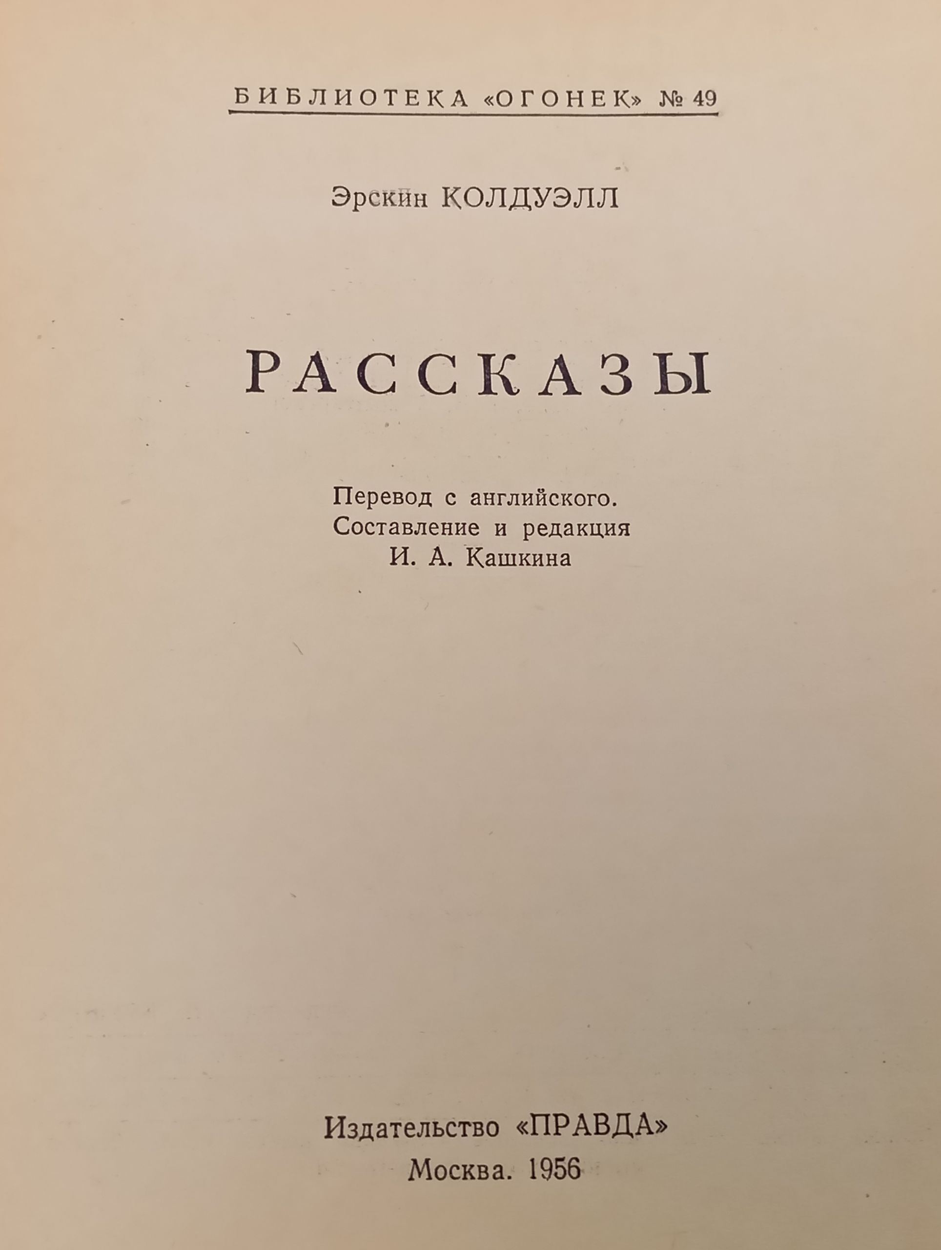 Рассказы. Колдуэлл Эрскин