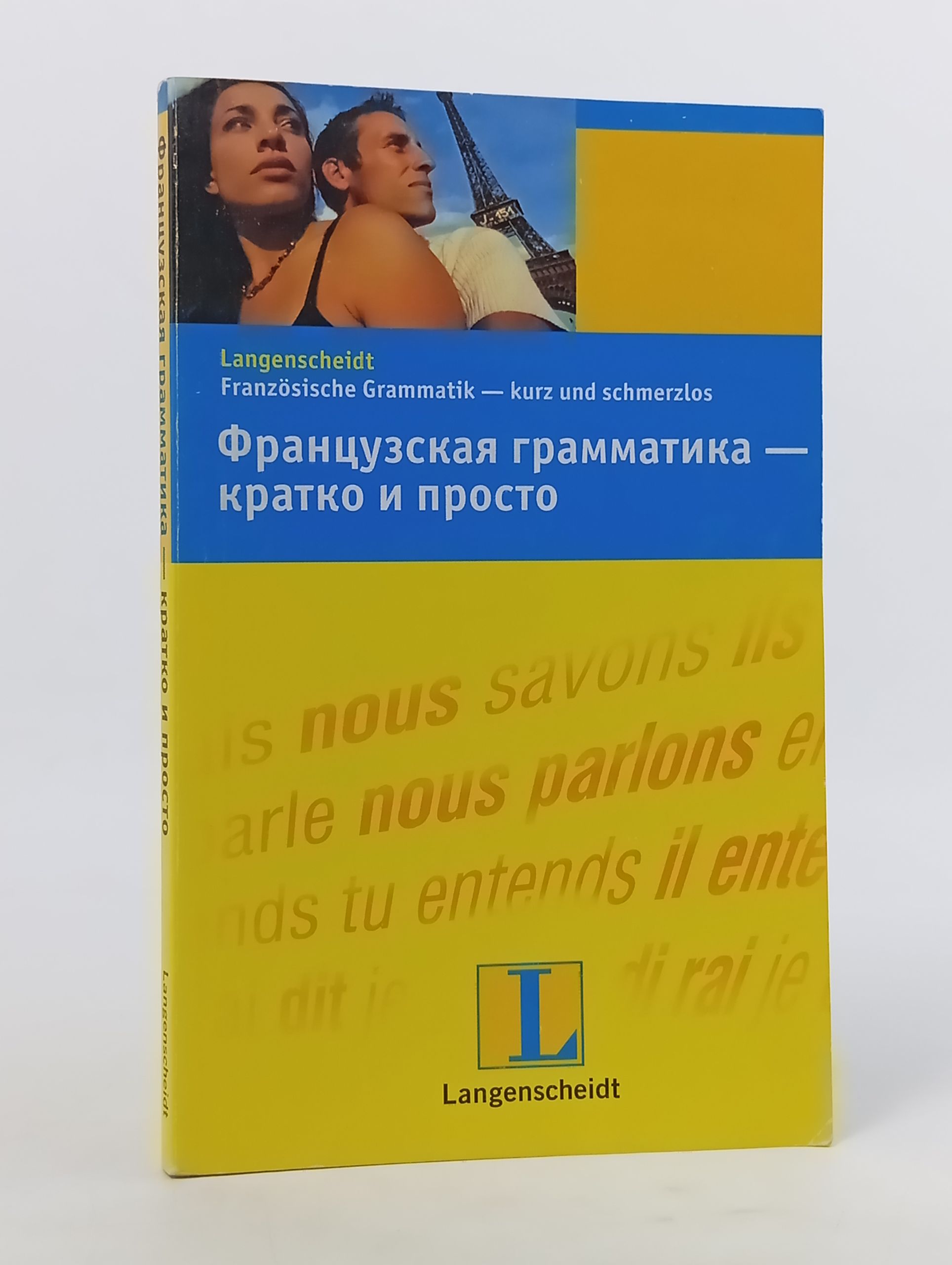 Обложка: Французская грамматика кратко и просто