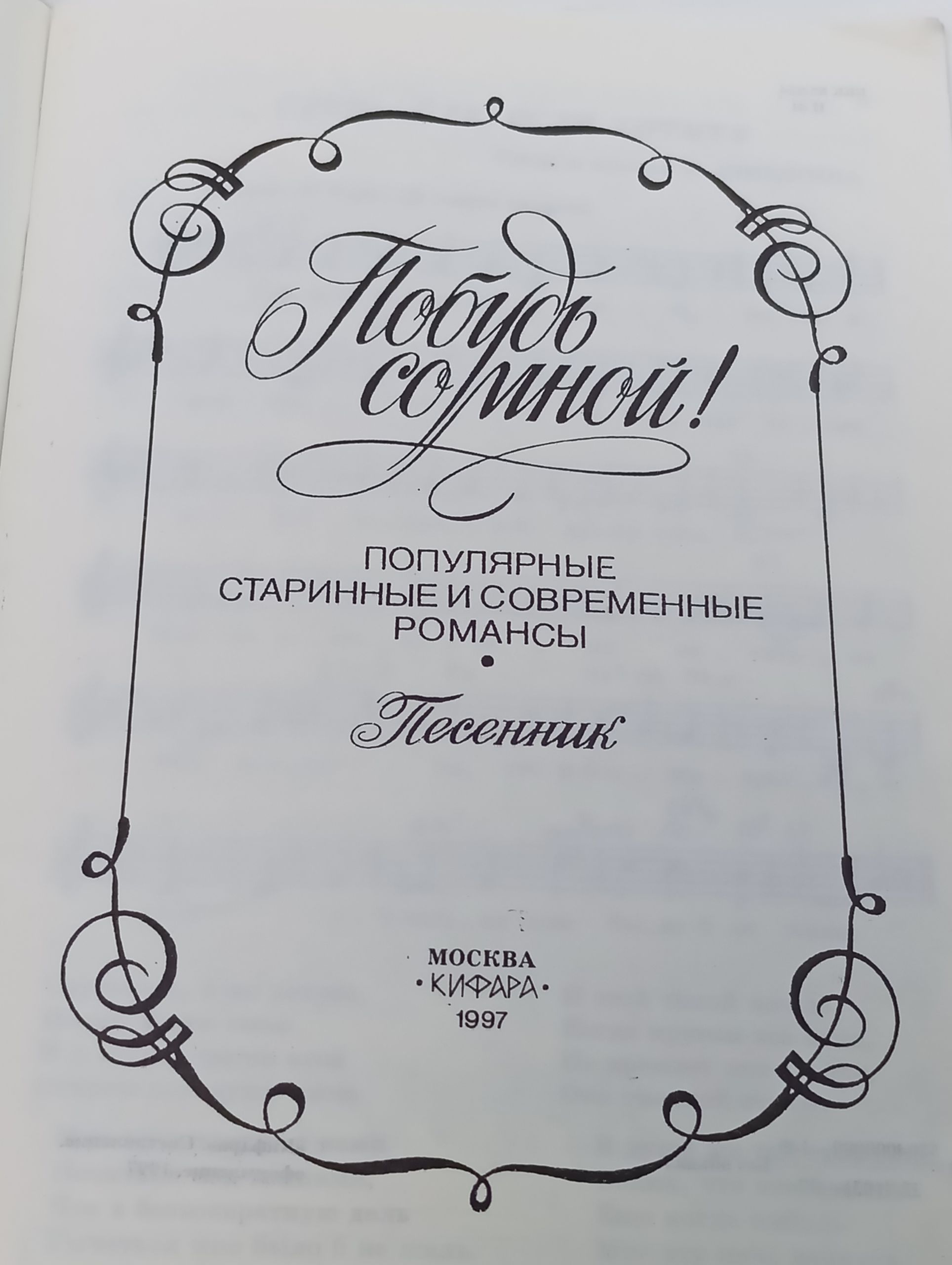 Побудь со мной! Популярные старинные и современные романсы. Песенник