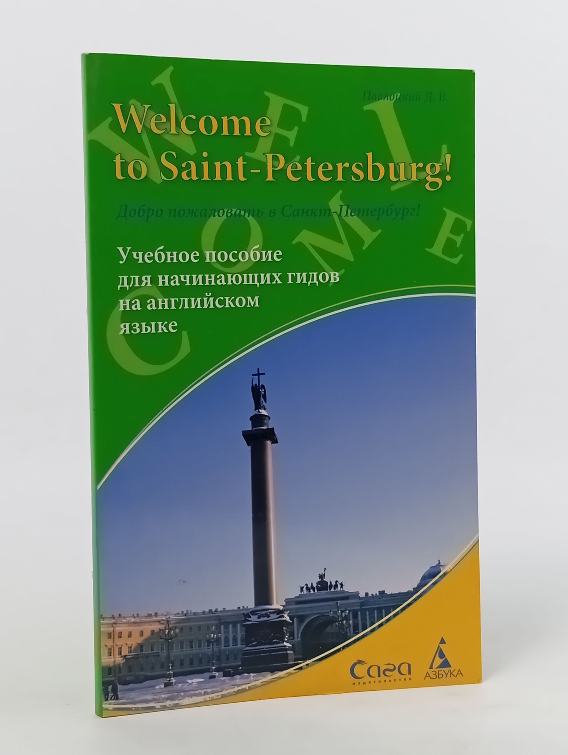 Обложка: Welcome to Saint-Petersburg! Добро пожаловать в Санкт-Петербург! Учебное пособие для начинающих гидов на английском языке