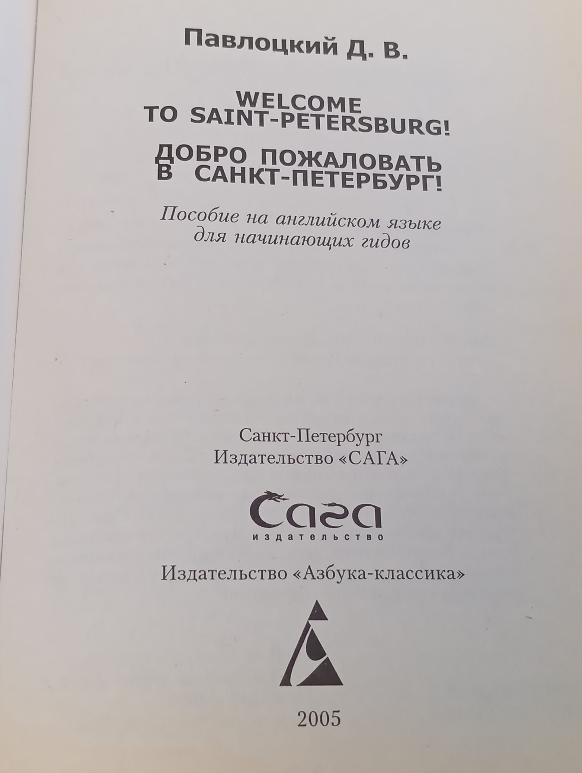 Welcome to Saint-Petersburg! Добро пожаловать в Санкт-Петербург! Учебное пособие для начинающих гидов на английском языке