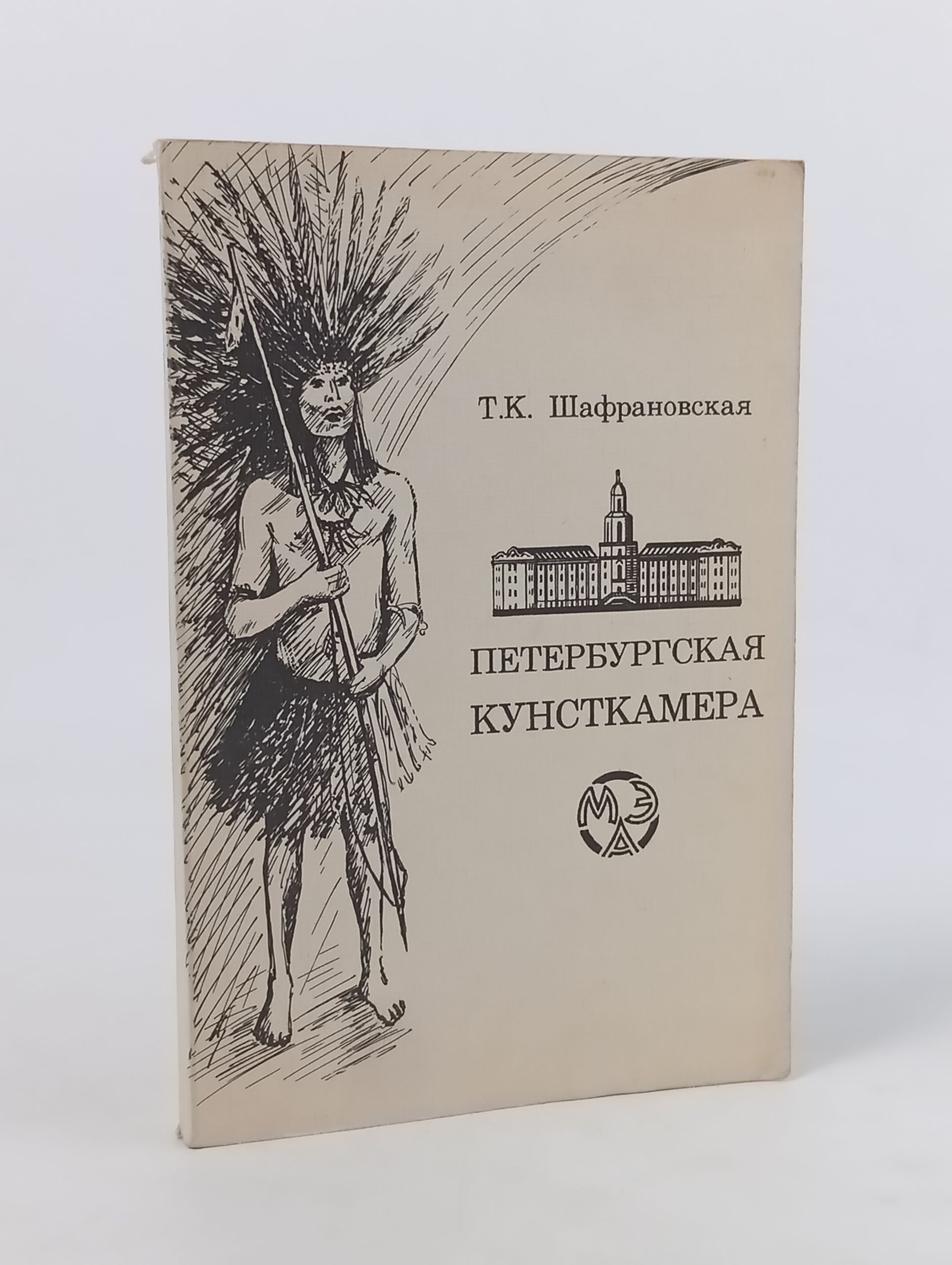 Обложка: Петербургская Кунсткамера. Путеводитель по музею