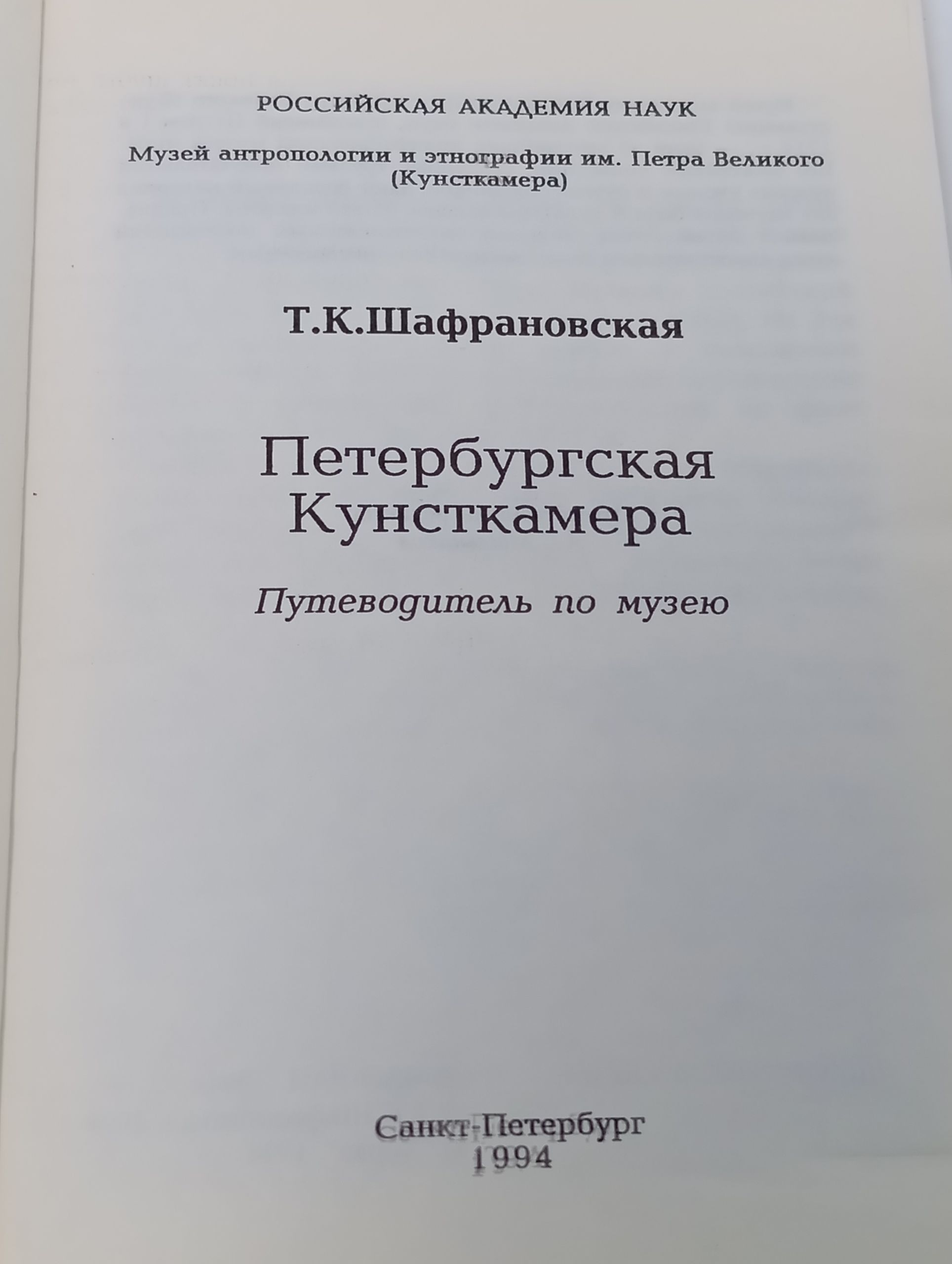 Петербургская Кунсткамера. Путеводитель по музею