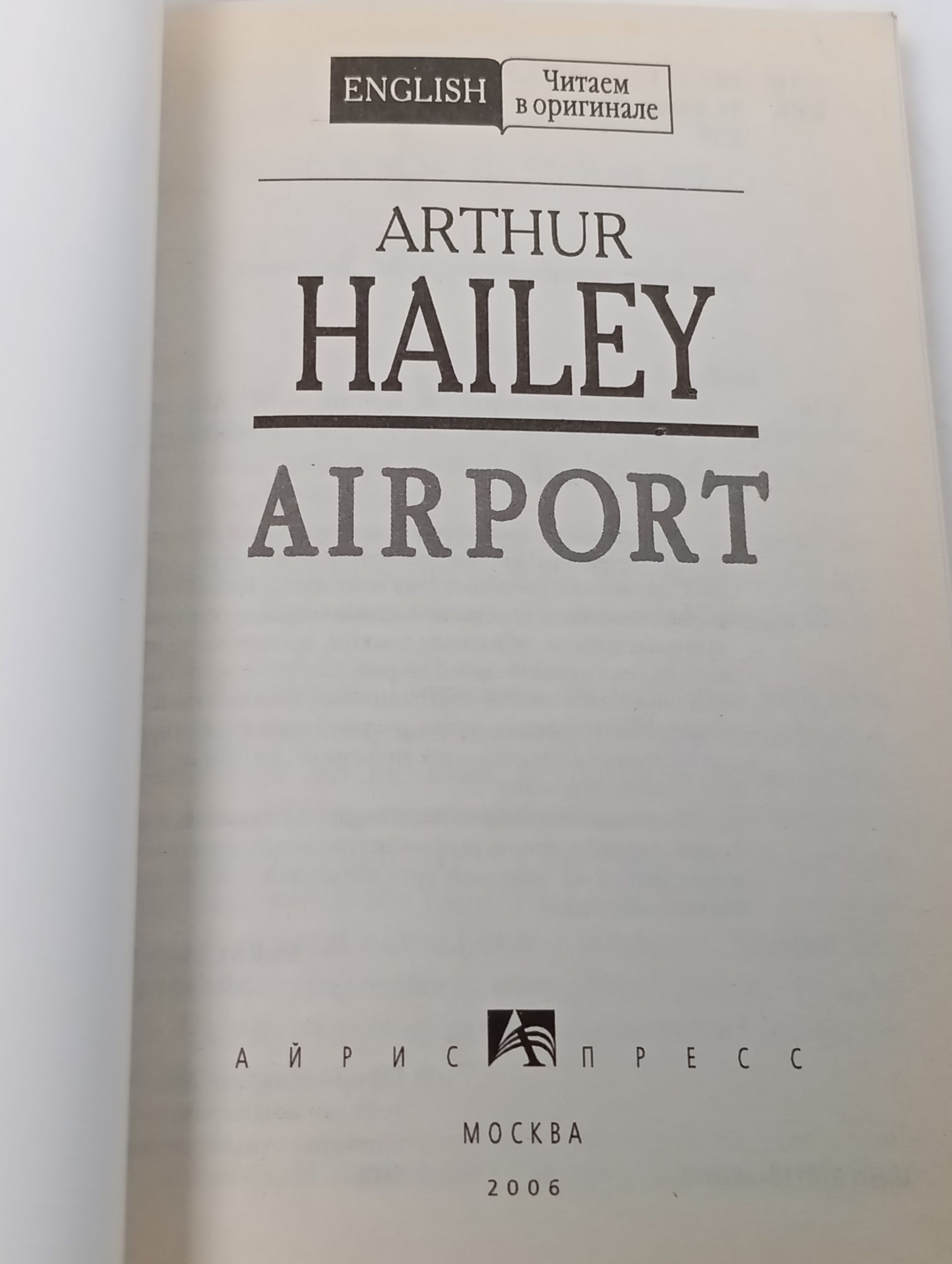 Airport. Артур Хейли