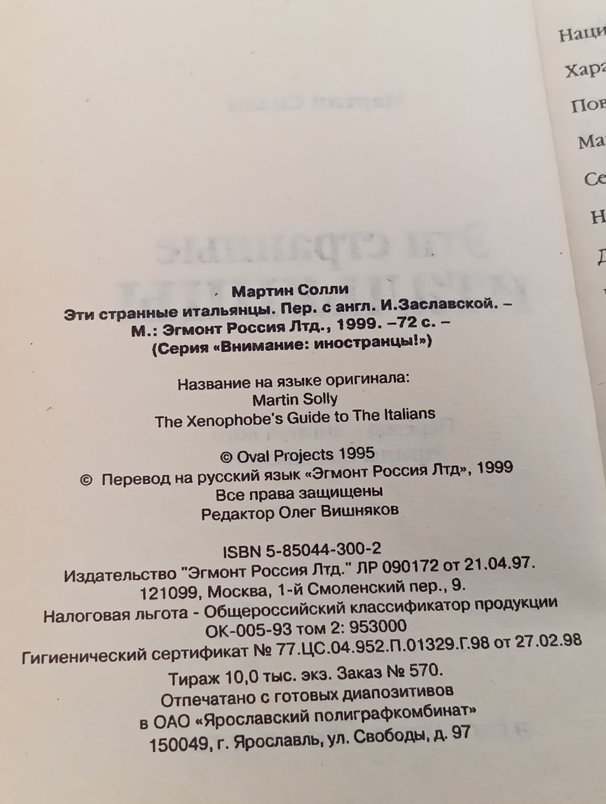 Эти странные итальянцы