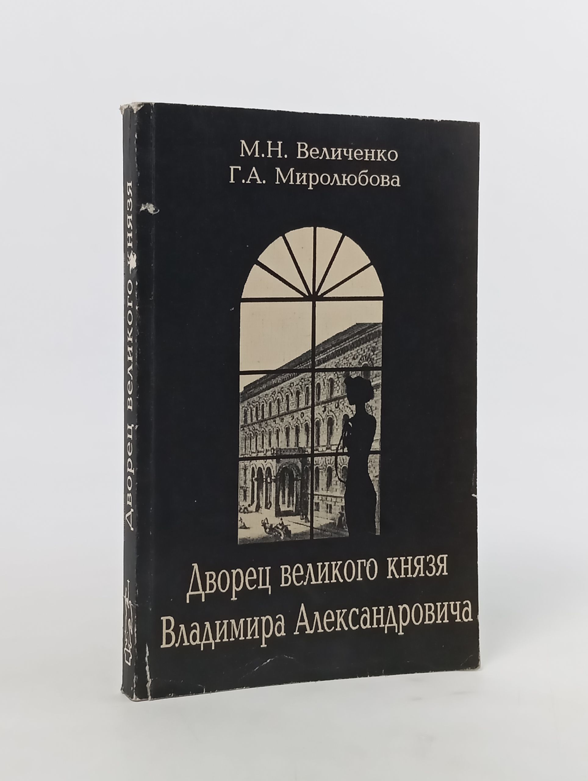 Обложка: Дворец великого князя Владимира Александровича