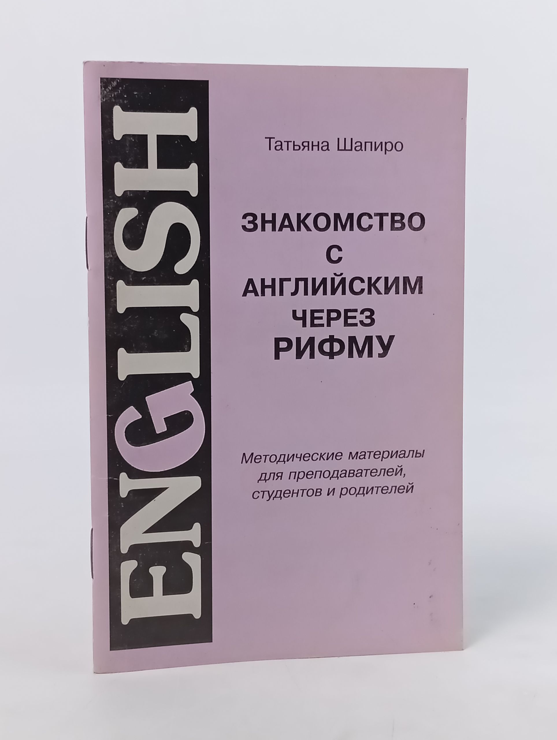 Обложка: Знакомство с английским через рифму. Методические материалы для преподавателей, студентов и родителей