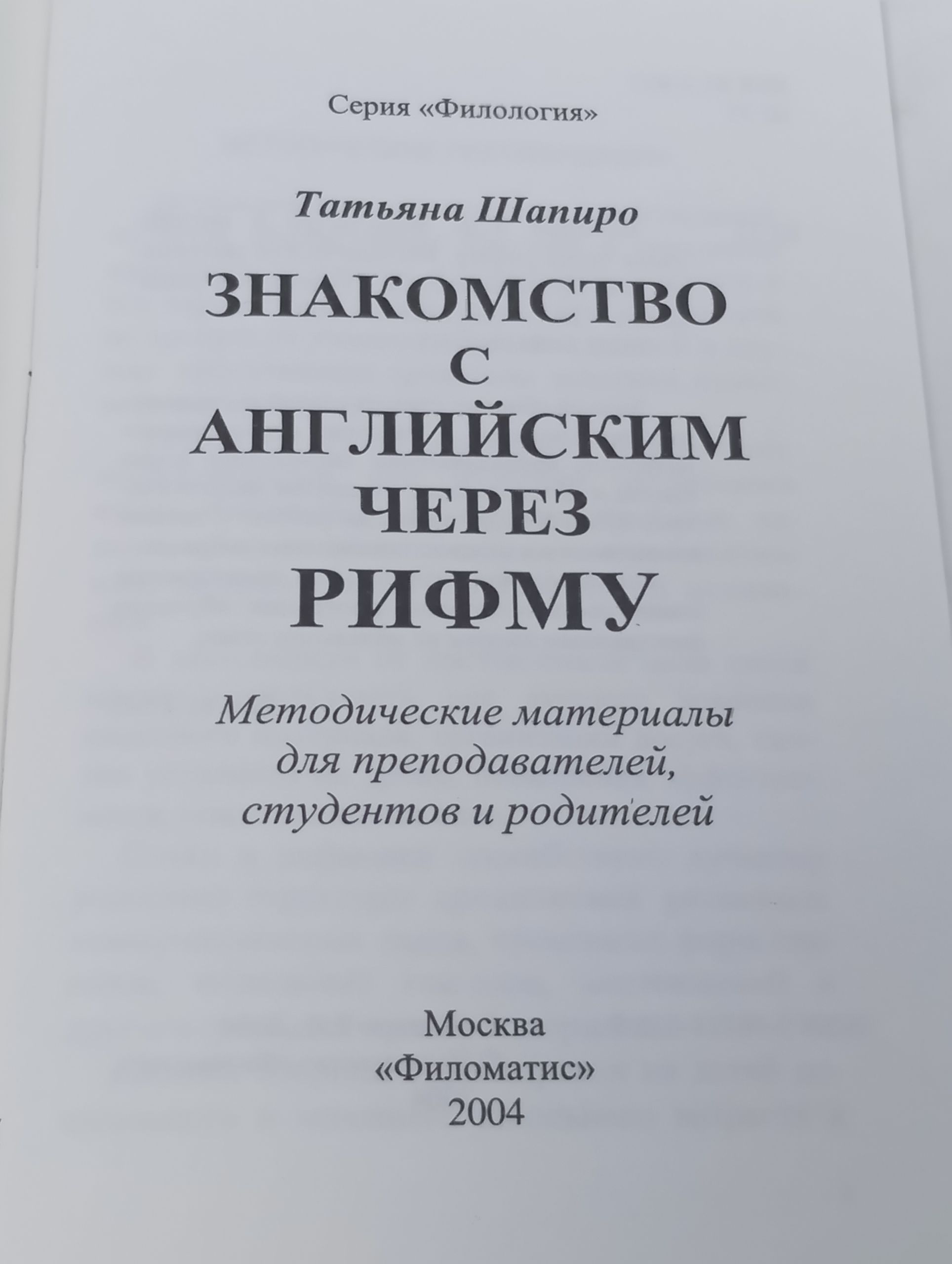 Знакомство с английским через рифму. Методические материалы для преподавателей, студентов и родителей