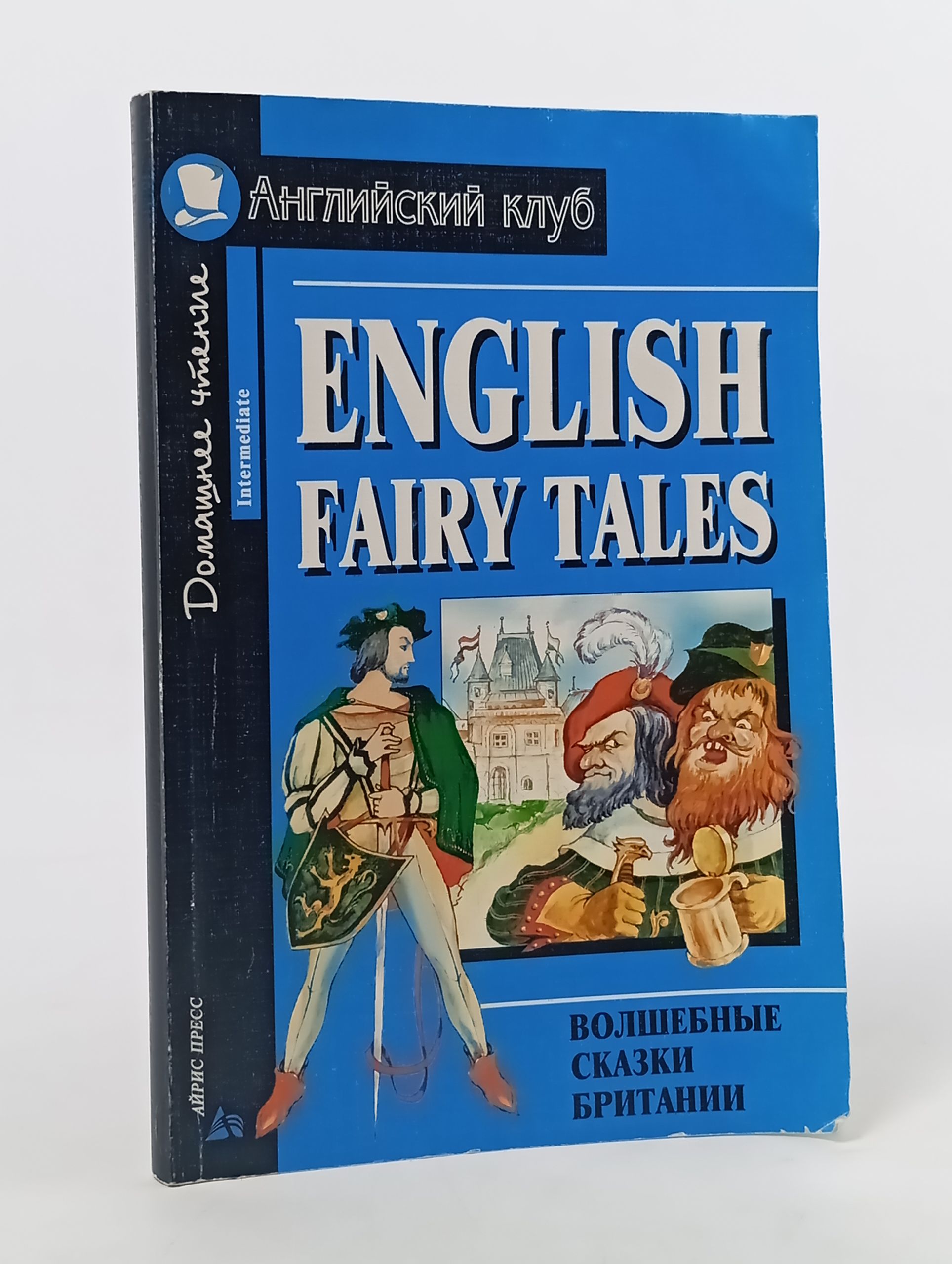 Обложка: English Fairy Tales. Волшебные сказки Британии