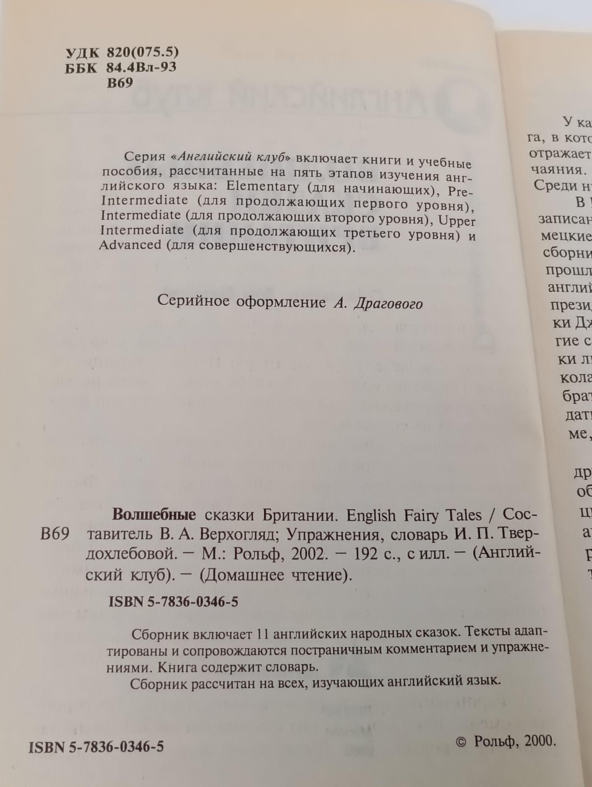 English Fairy Tales. Волшебные сказки Британии