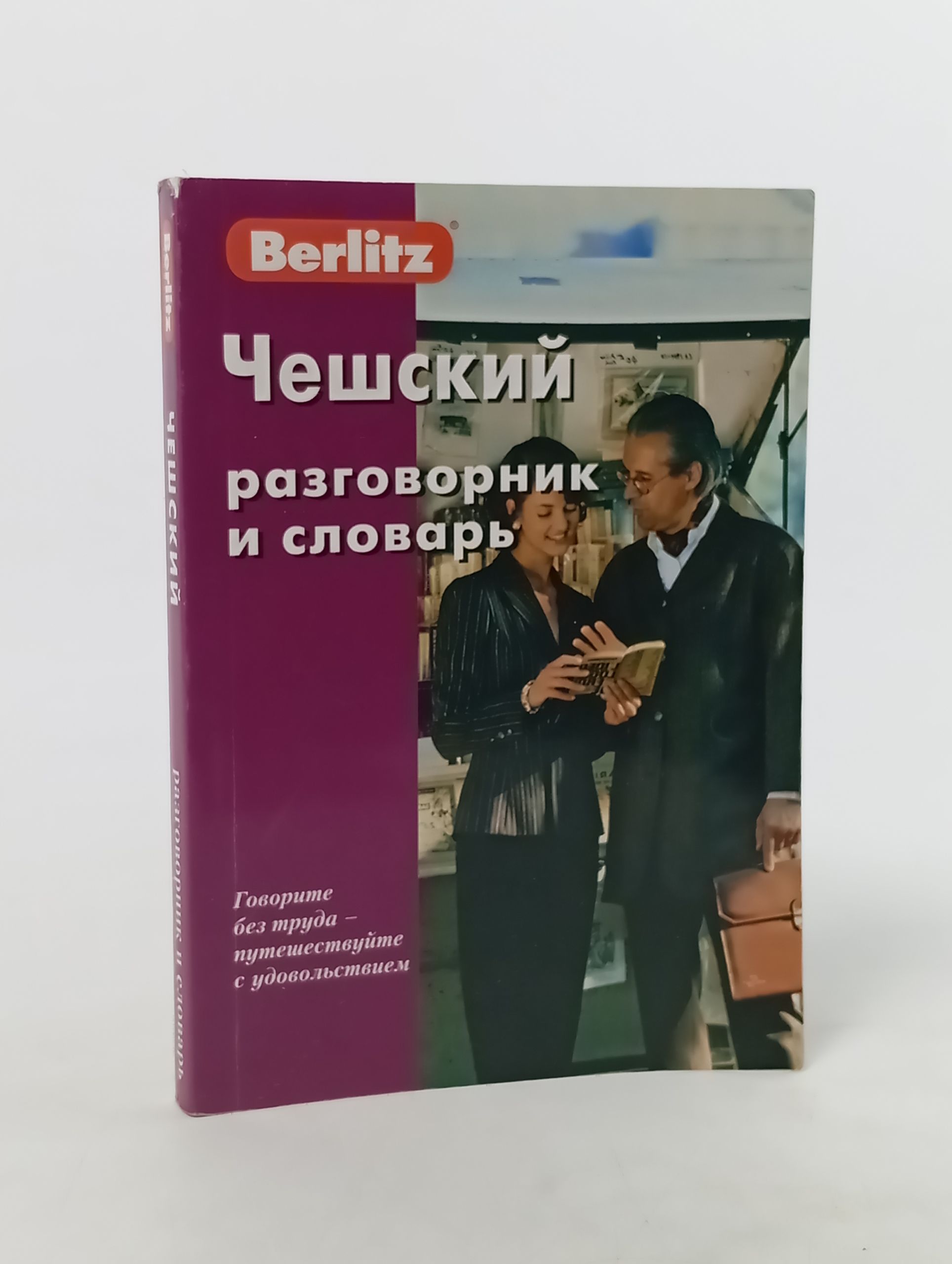 Обложка: Чешский разговорник и словарь