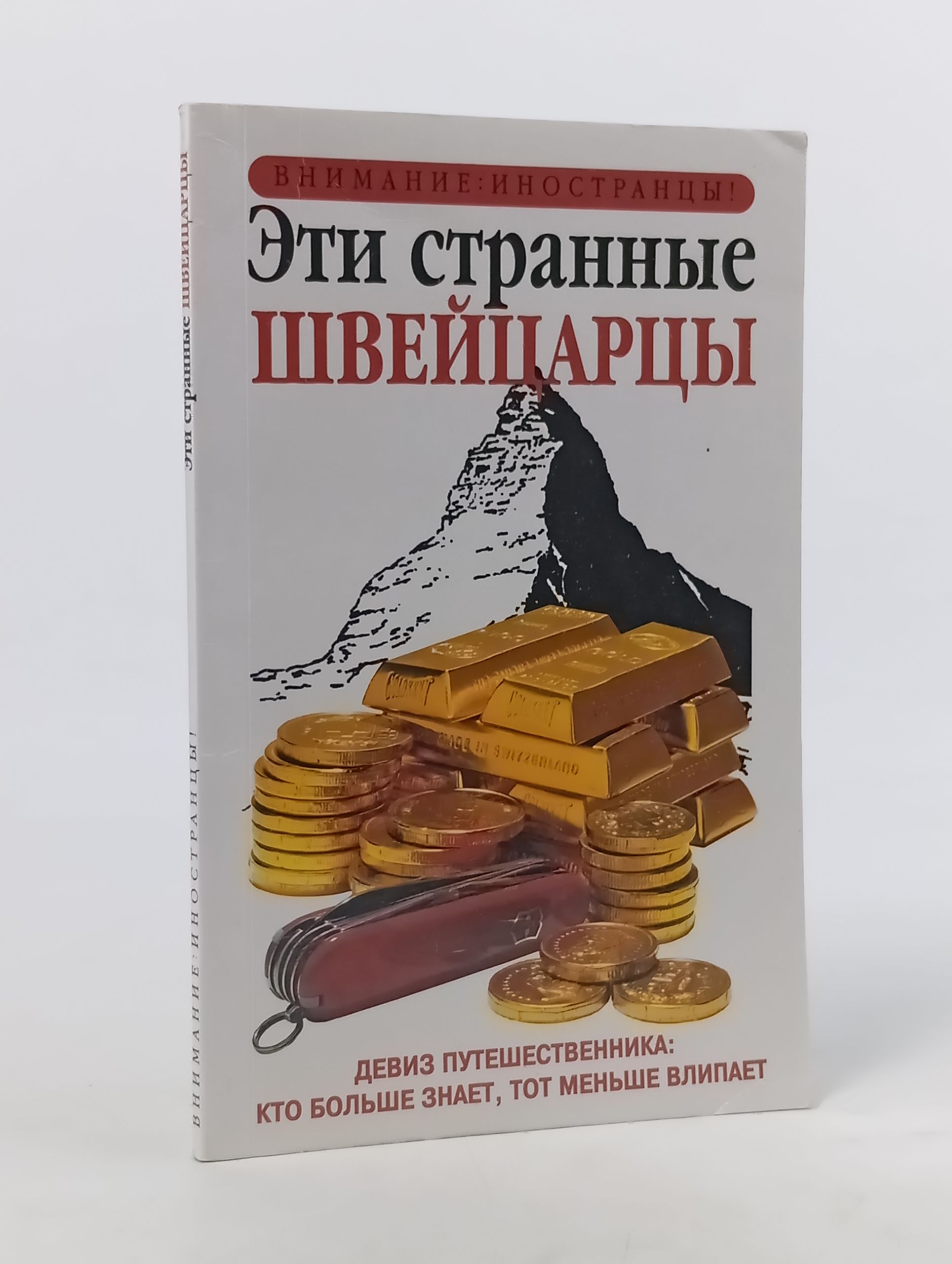 Обложка: Эти странные швейцарцы