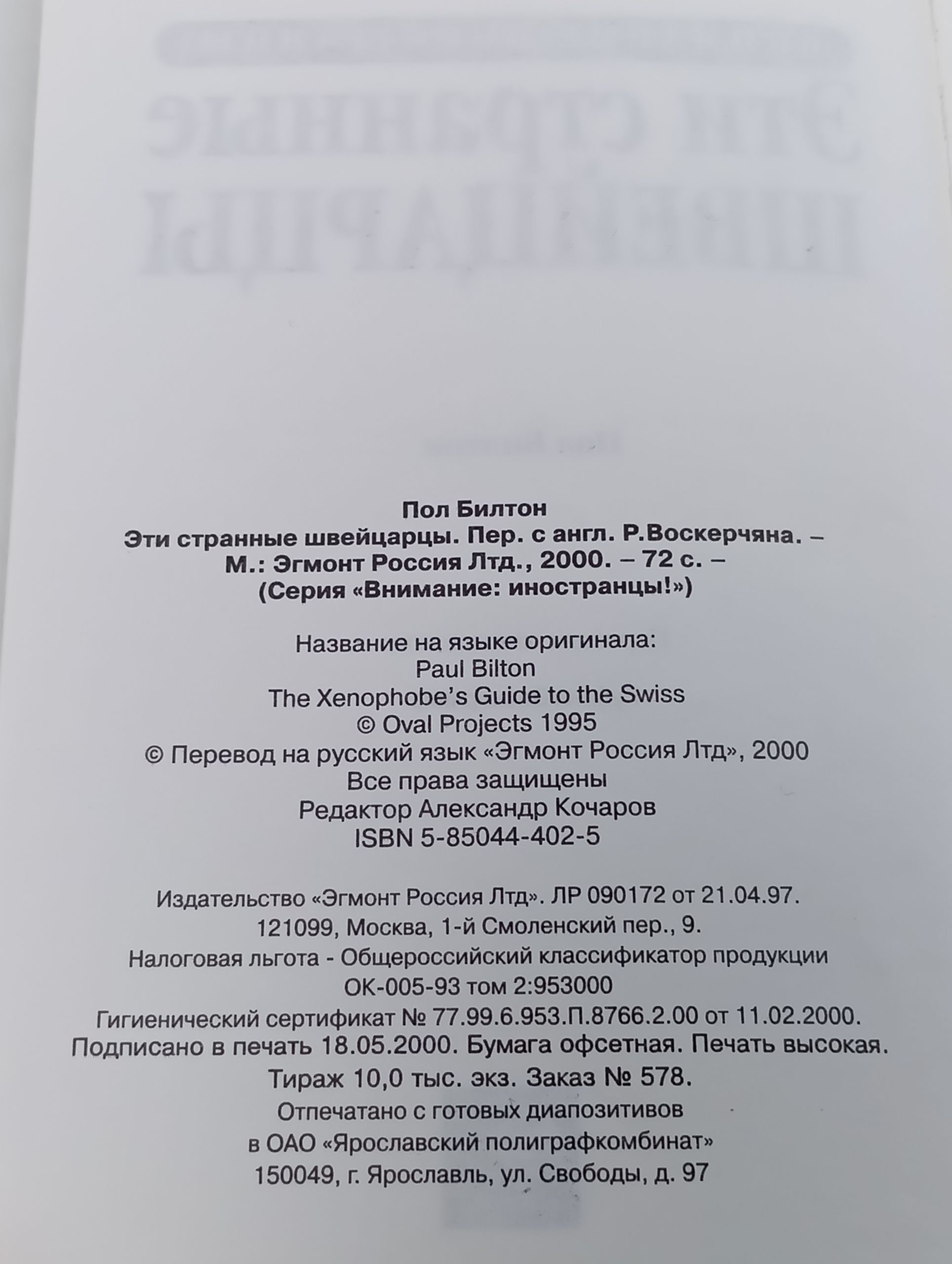 Эти странные швейцарцы
