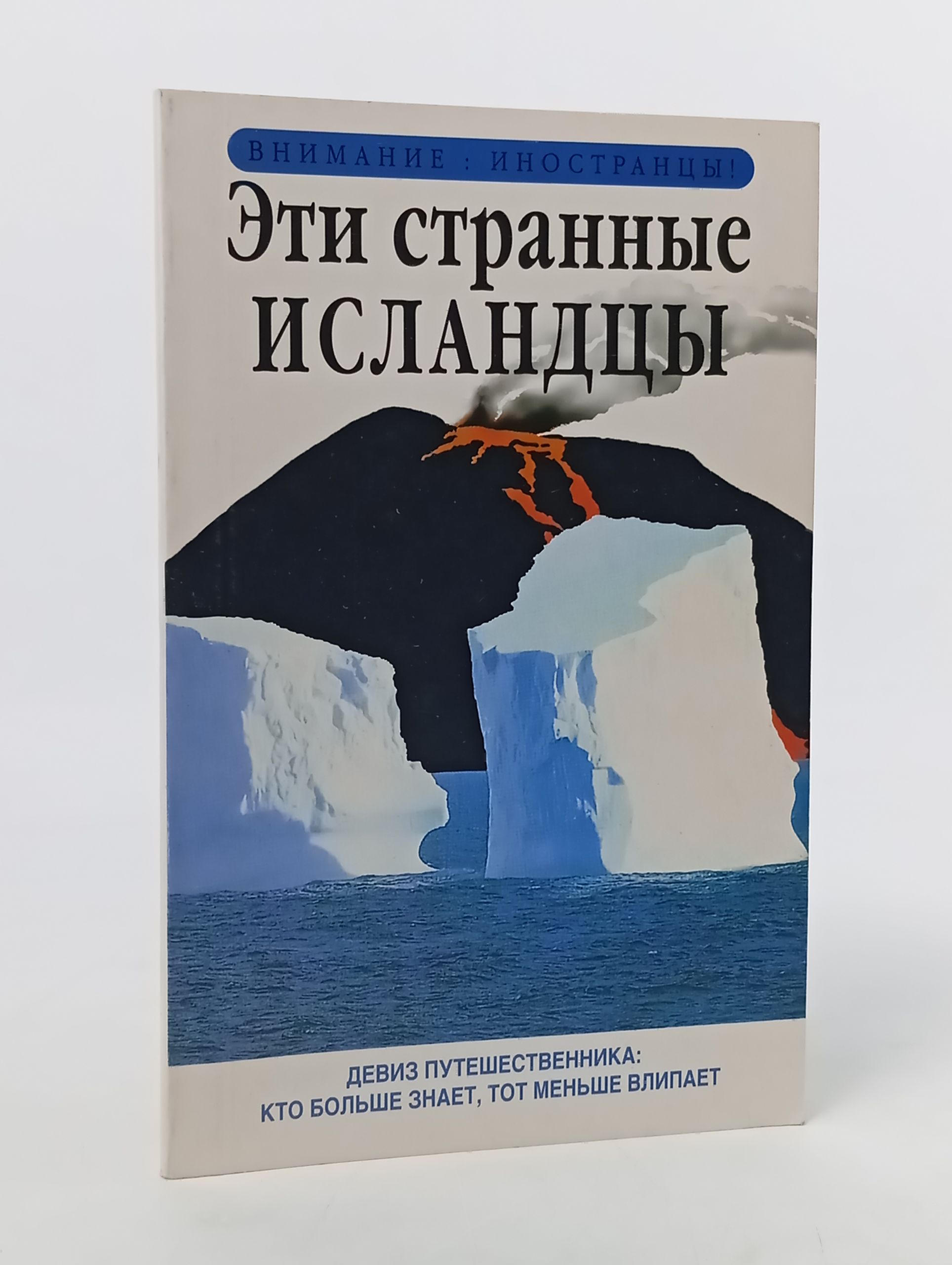 Обложка: Эти странные исландцы
