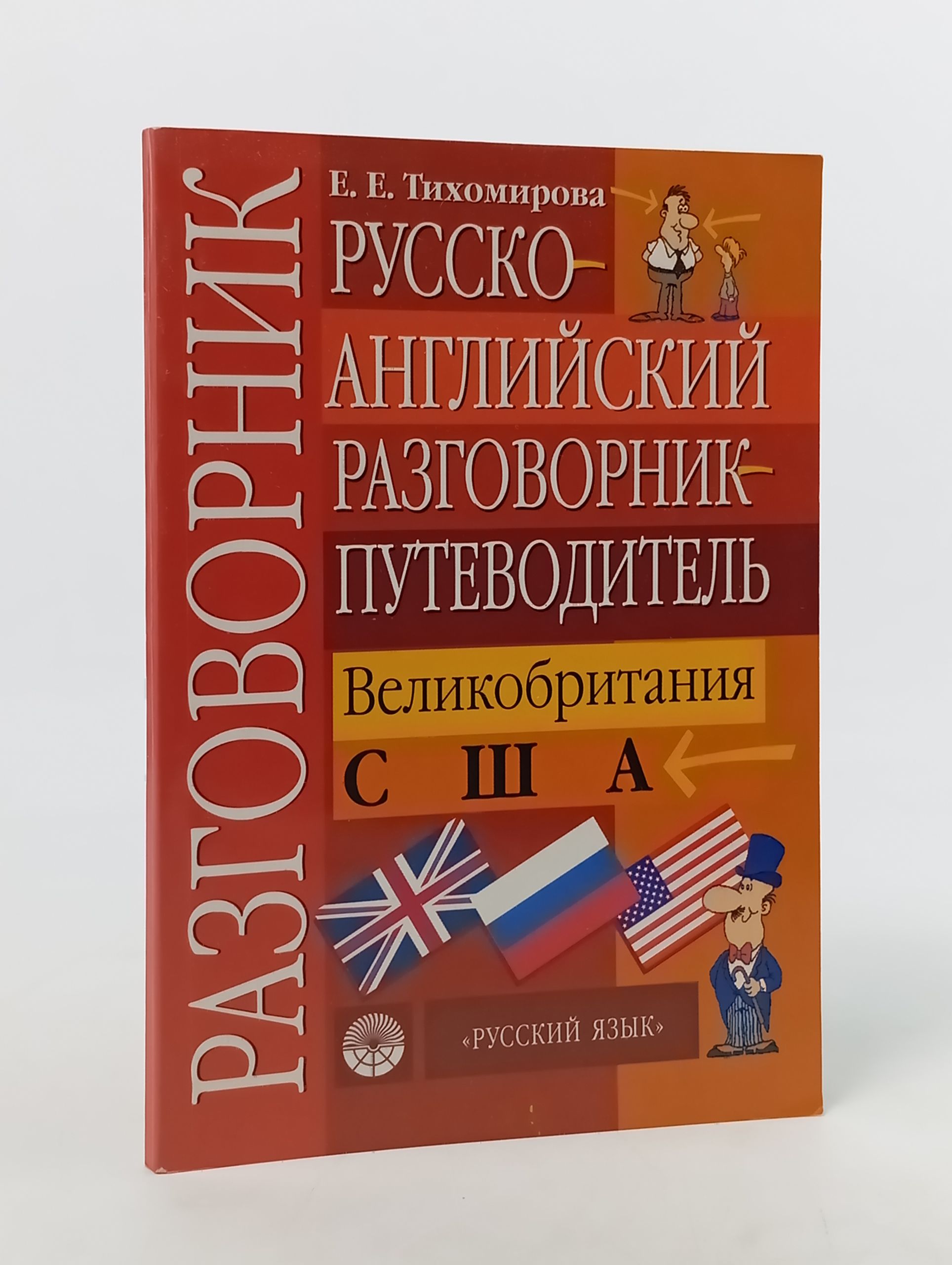 Обложка: Русско-английский разговорник-путеводитель. Великобритания. США