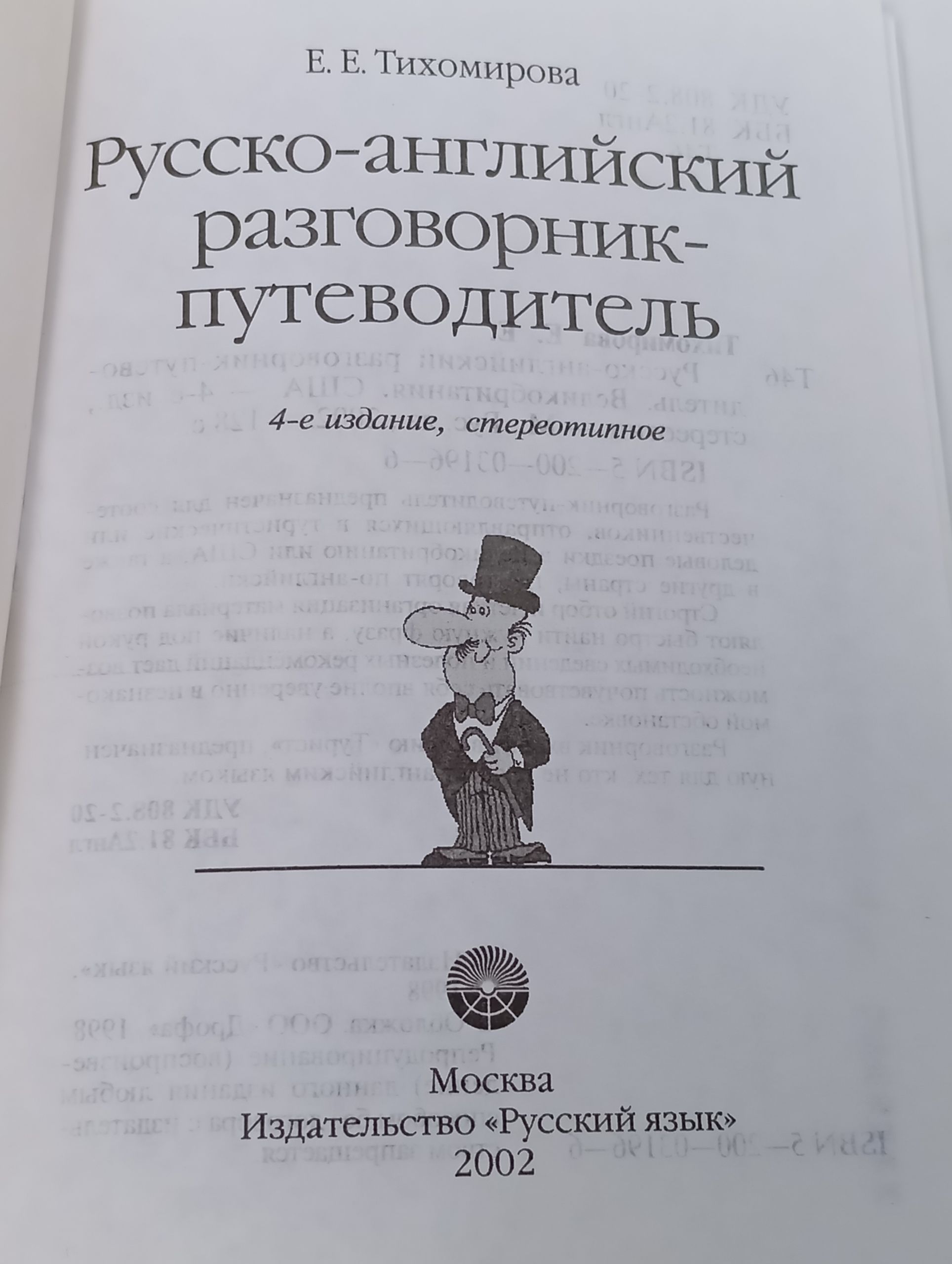 Русско-английский разговорник-путеводитель. Великобритания. США