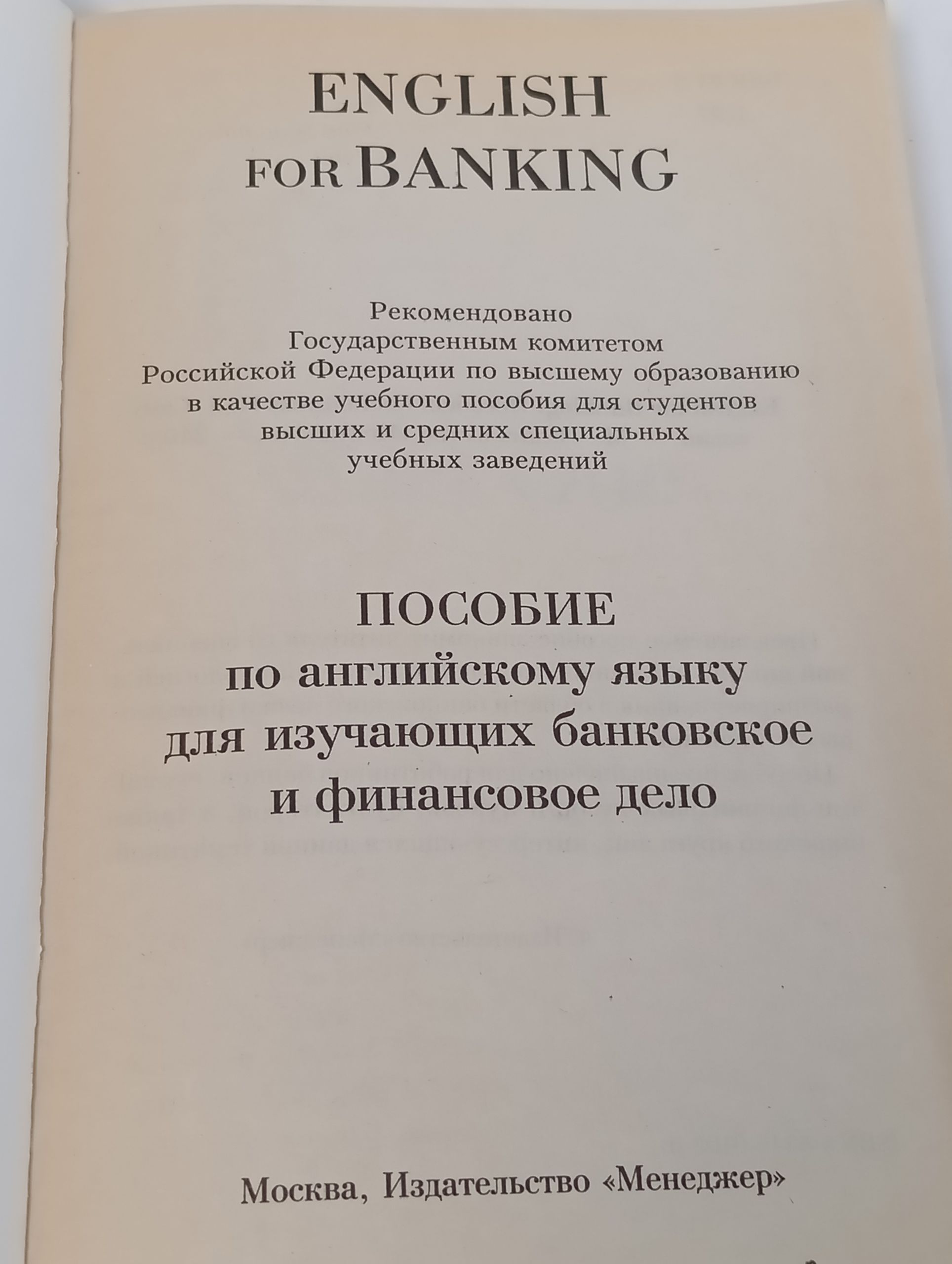 English for Banking. Пособие по английскому языку для изучающих банковское и финансовое дело