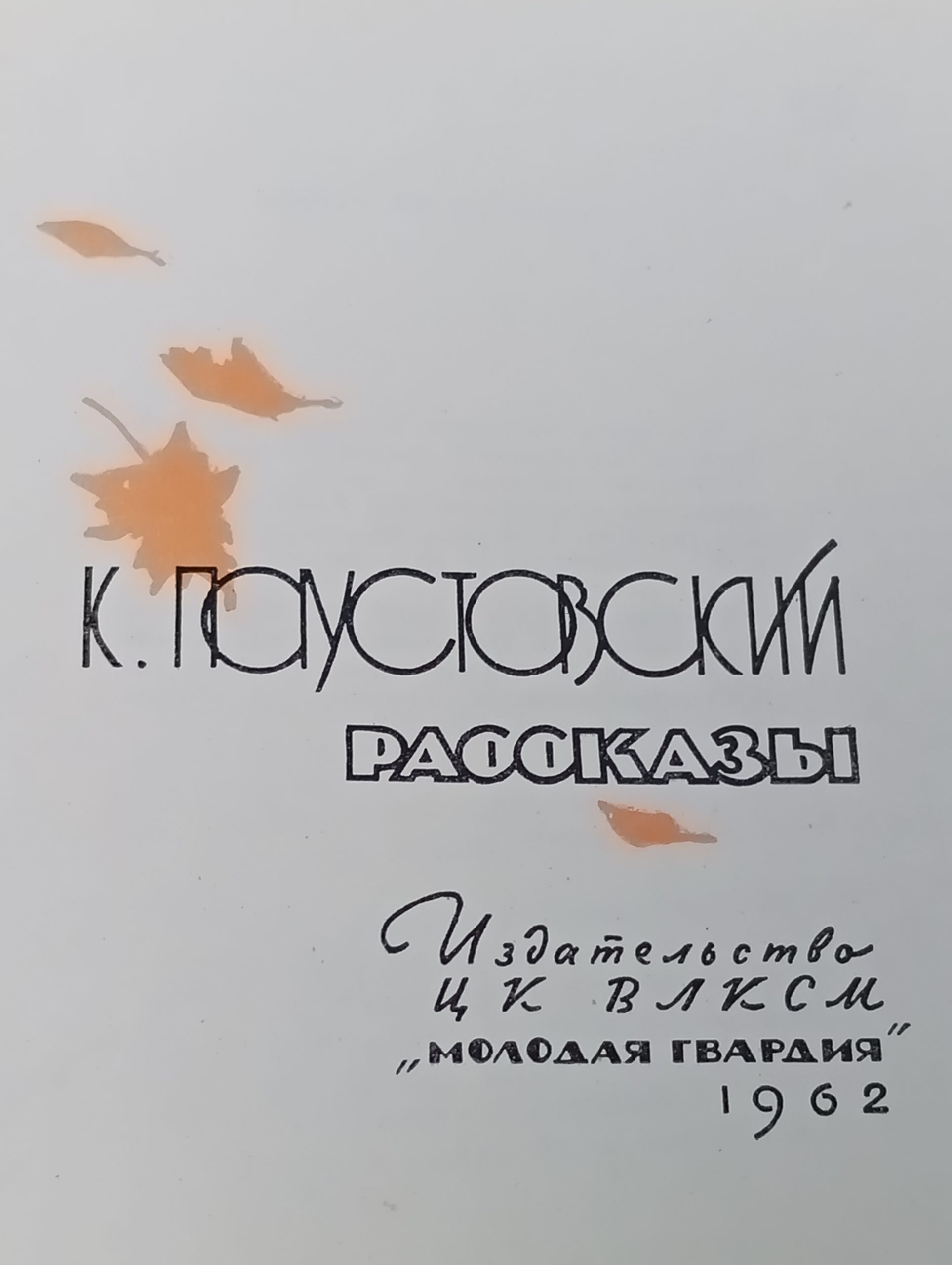 Рассказы. Паустовский Константин Георгиевич