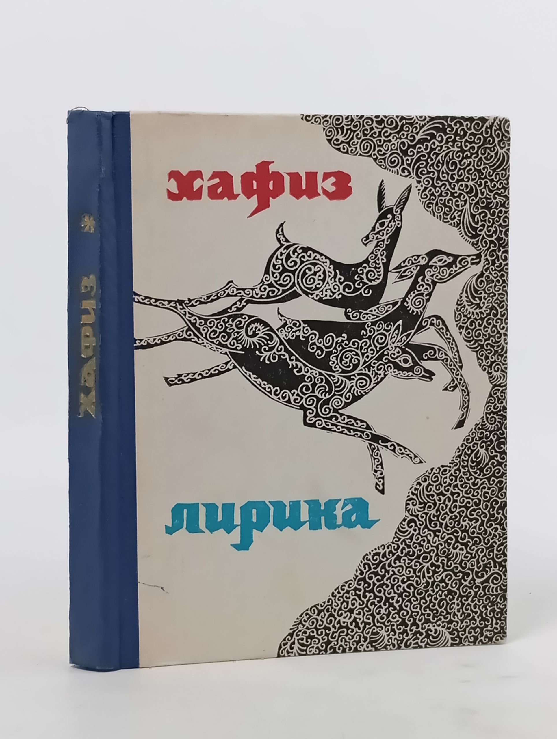 Обложка: Лирика. Хафиз