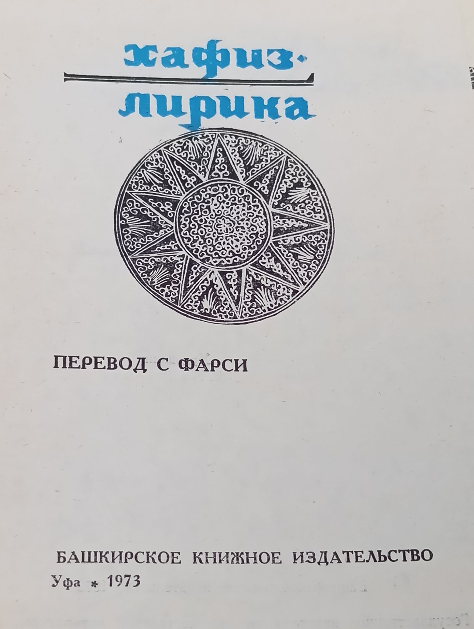 Лирика. Хафиз