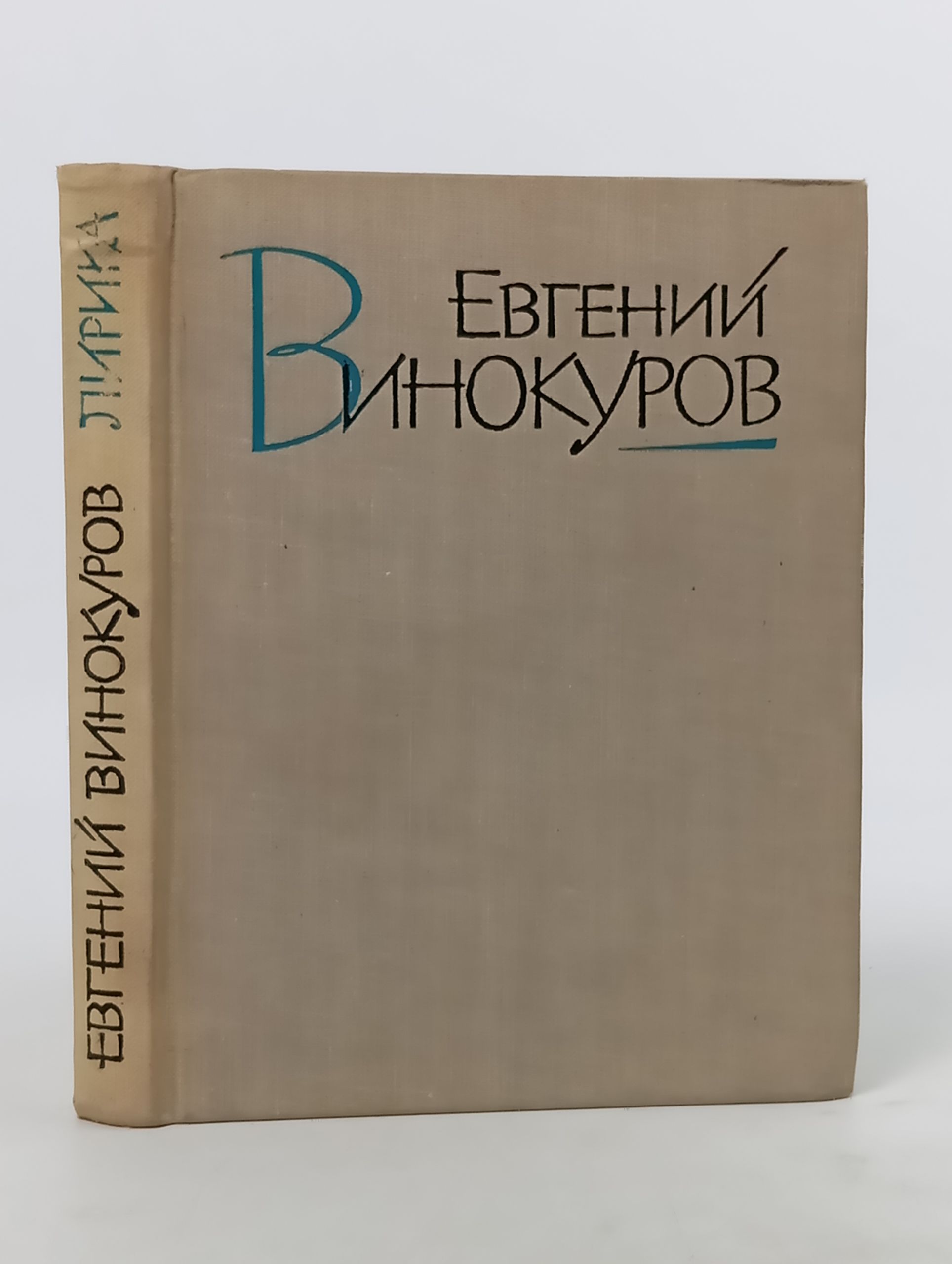 Обложка: Лирика. Винокуров Евгений Михайлович